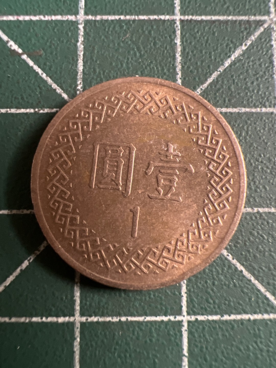 泡泡堂第112期  世界硬币邮票专场（无押金，无佣金，捡漏，全场20包邮，偏远地区除外） 宝岛一元