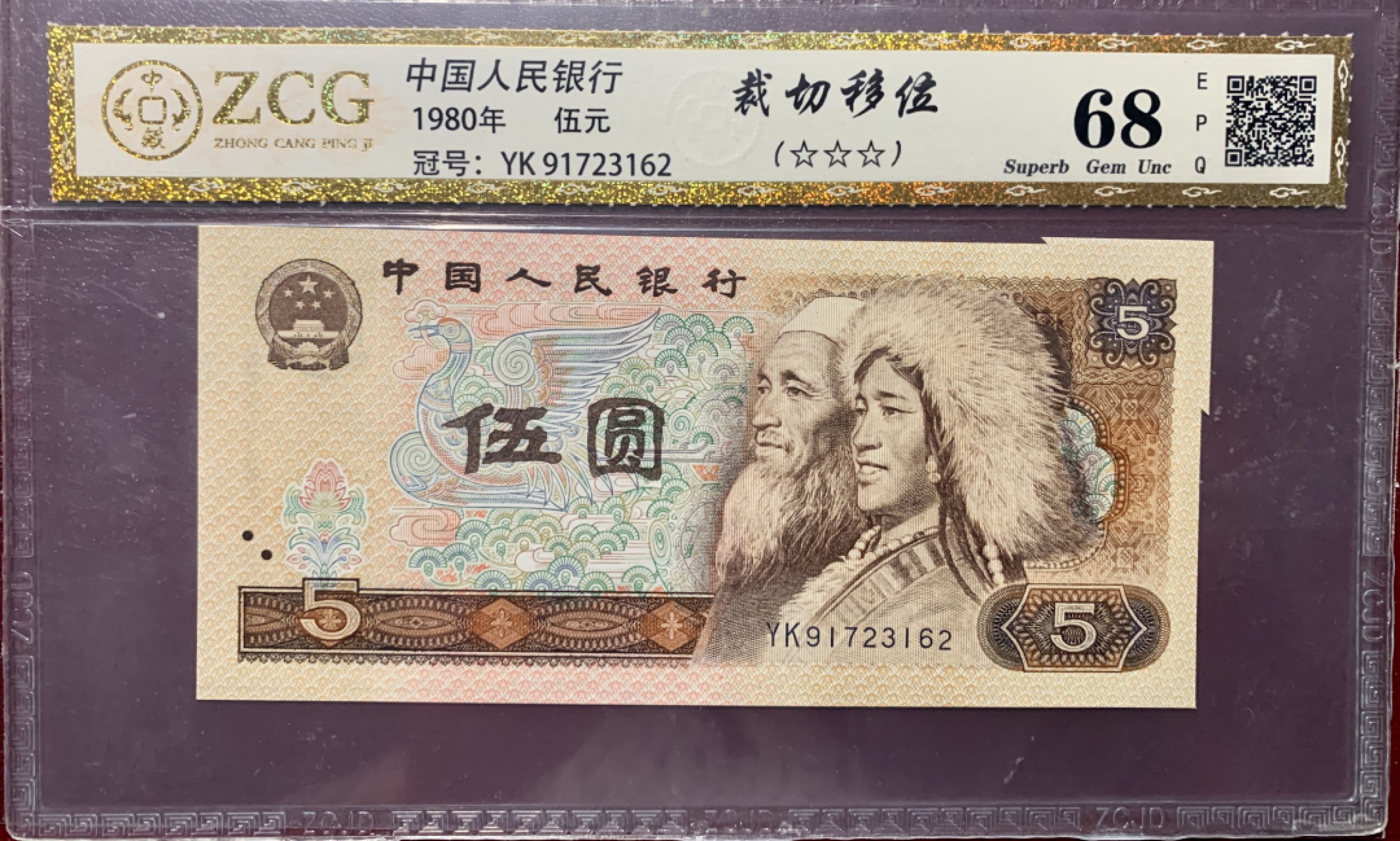 北极狼藏苑社·纸币专场 0295-第四套人民币·805错版福耳标十一组·中藏68EPQ