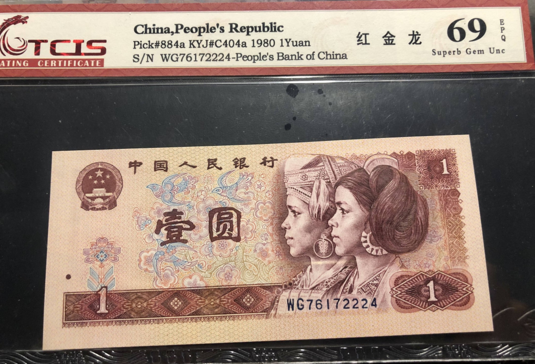 北极狼藏苑社(26)换藏放漏专场 0135-第四套人民币 ·WG-76172224·豹子身·红金龙·天印69EPQ