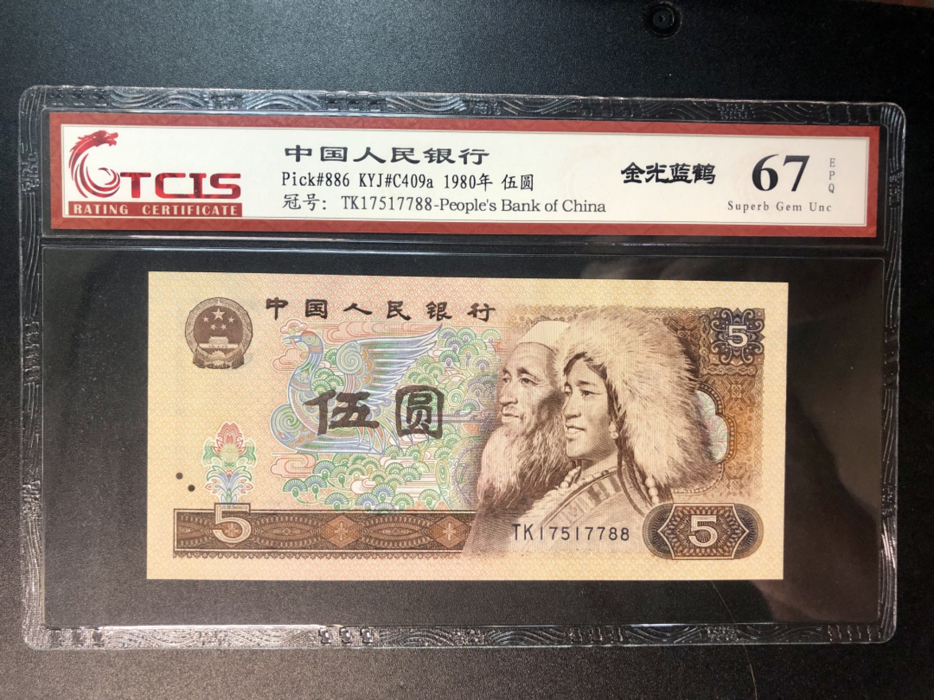 北极狼藏苑社(26)换藏放漏专场 0227-第四套人民币·TK17517788·金光蓝鹤·天印67EPQ