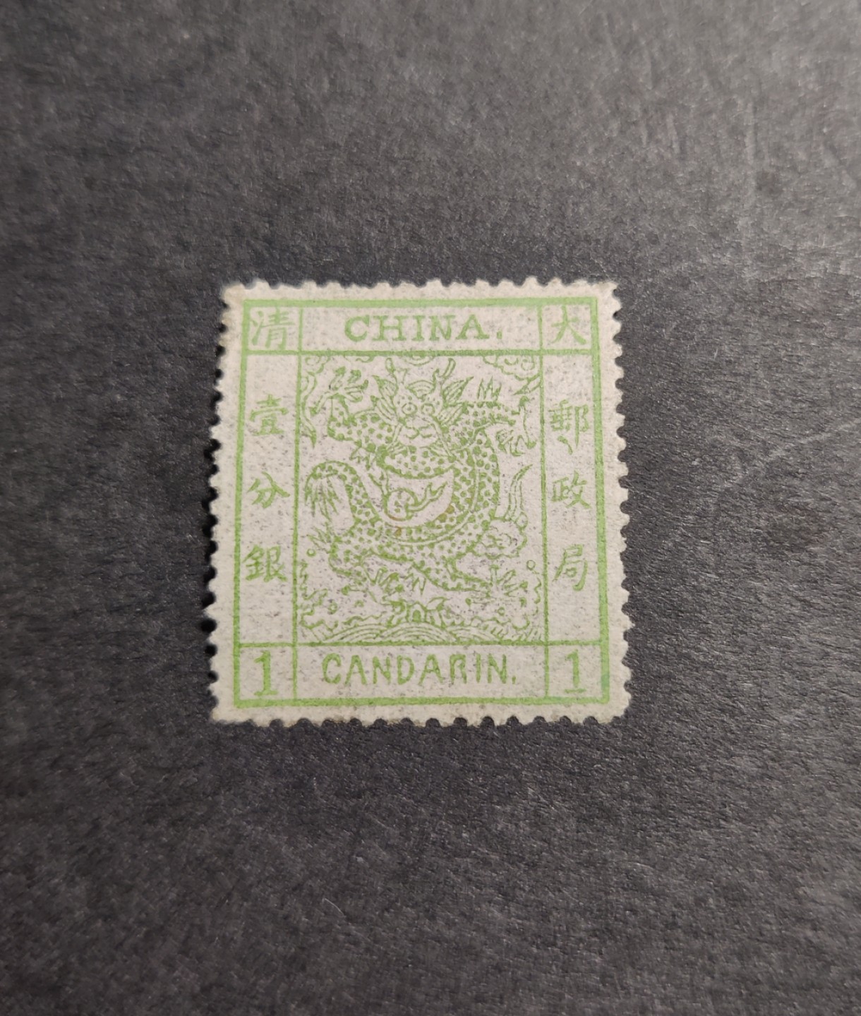 洪涛臻品 精选邮票限时拍卖第五十期 中国第一枚邮票，大清海关光齿薄纸大龙邮票，新票原胶润白十分难得