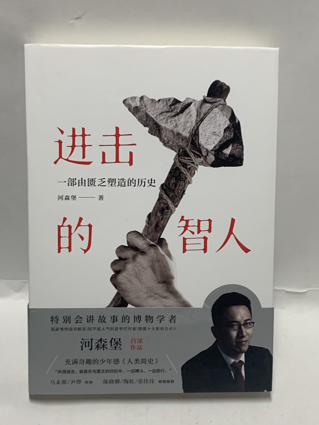 零元拍：国博讲解员 科普专栏作家 河森堡 亲笔签名著书《进击的智人》拍中附送亚克力专门收藏盒哦。