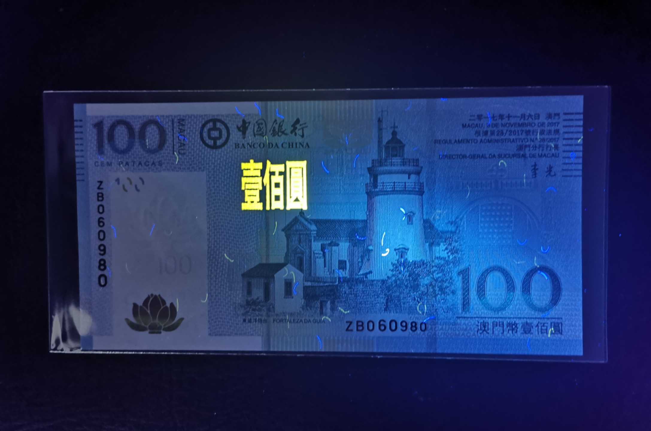 《张总收藏》75期——外币荟萃 澳门中国银行100元无47靓号UNC 2017年