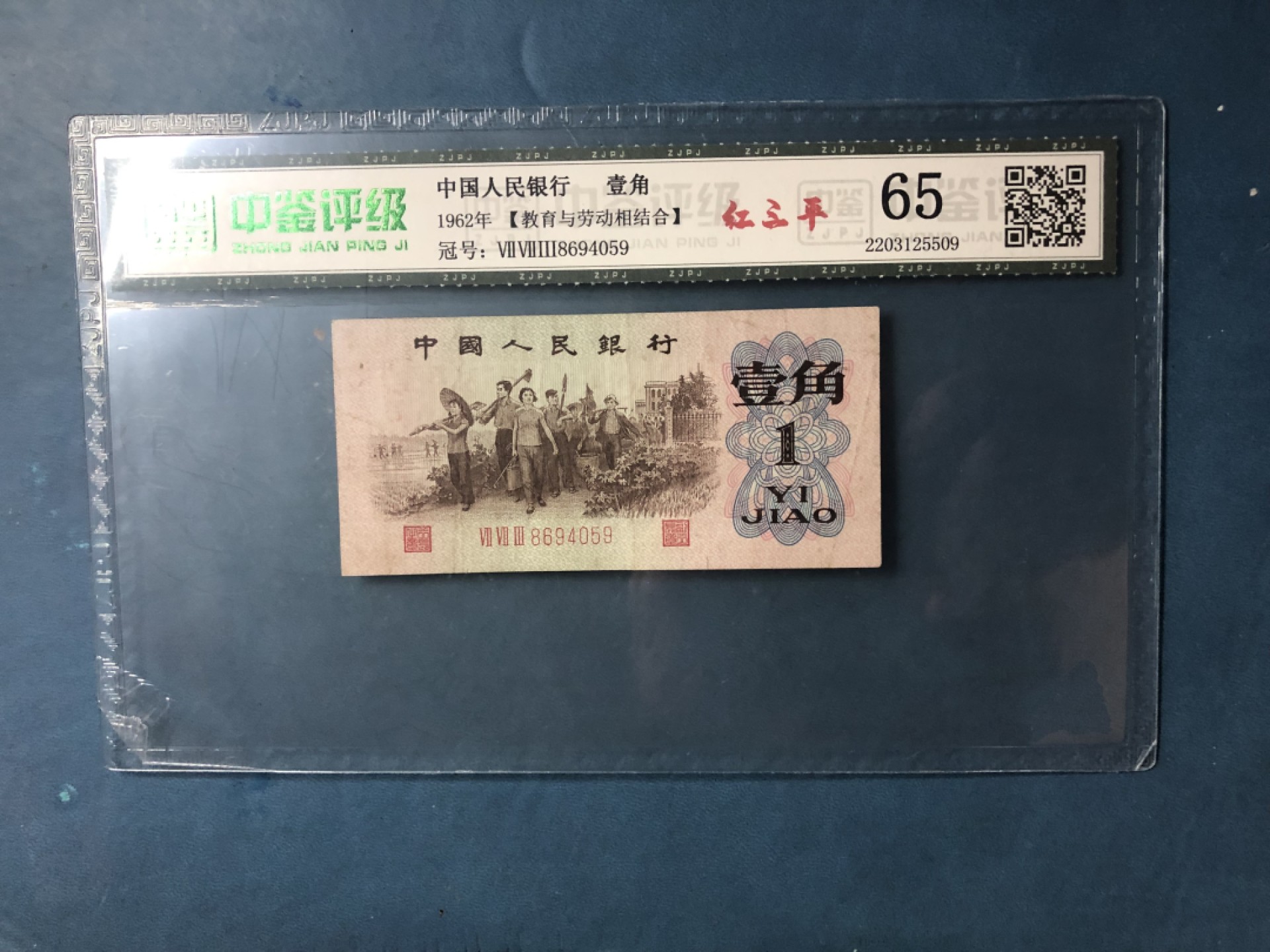 北极狼藏苑社(26)换藏放漏专场 0524第三套人民币·773-8694059-红三平·中鉴65