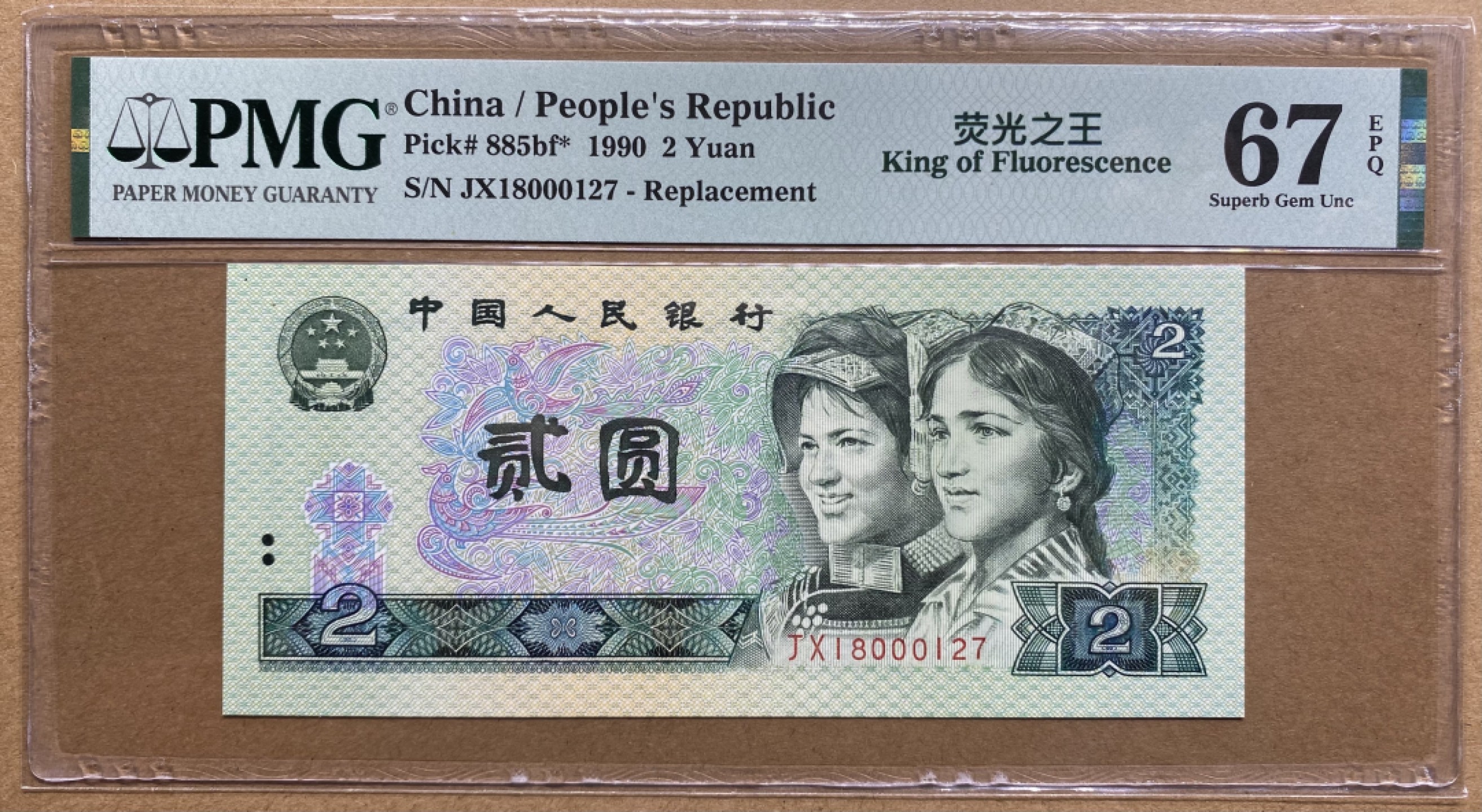 大黄蜂拍卖第71期 902绿幽灵补号JX18000127，67分