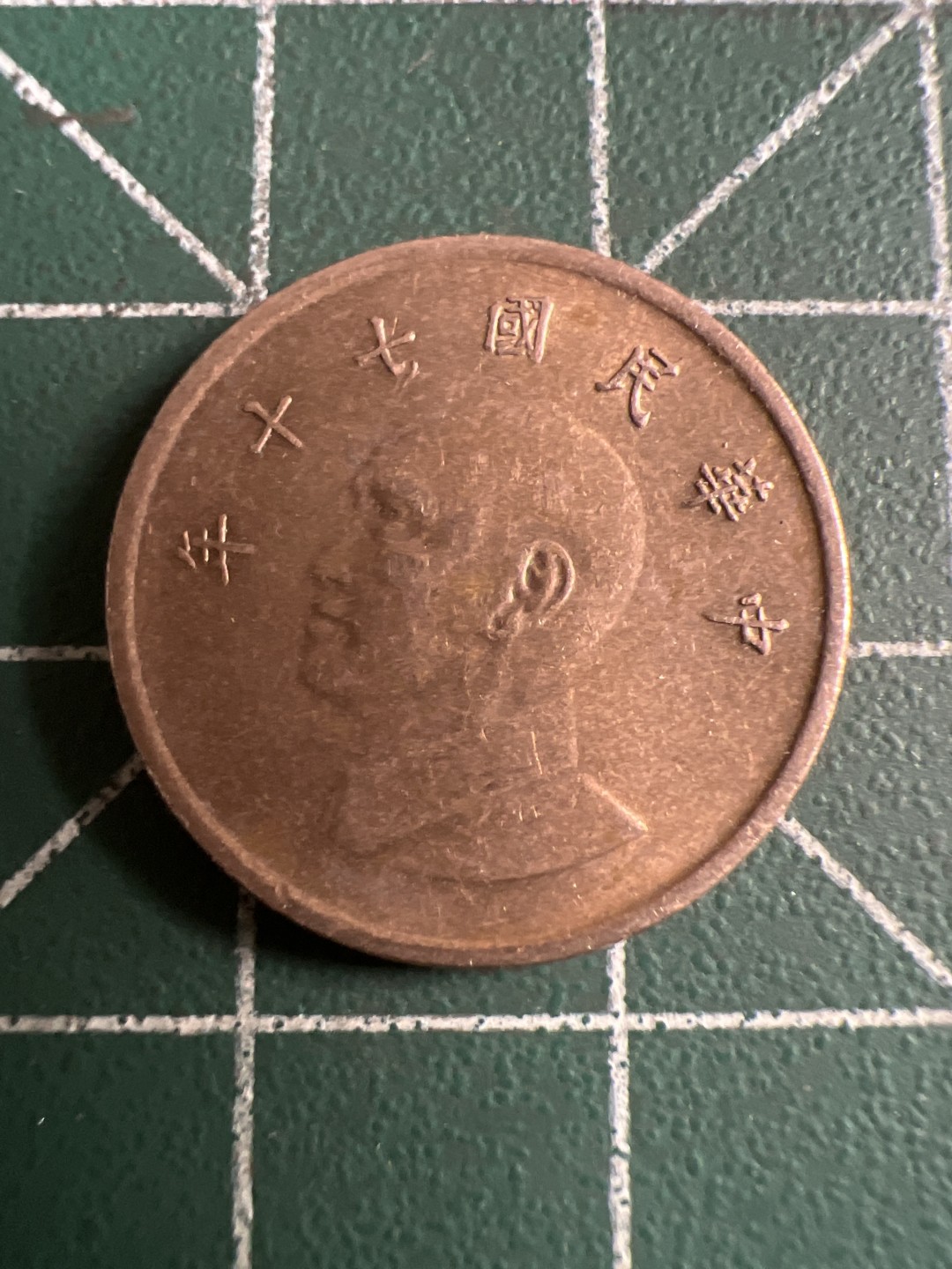 泡泡堂第112期  世界硬币邮票专场（无押金，无佣金，捡漏，全场20包邮，偏远地区除外） 宝岛一元