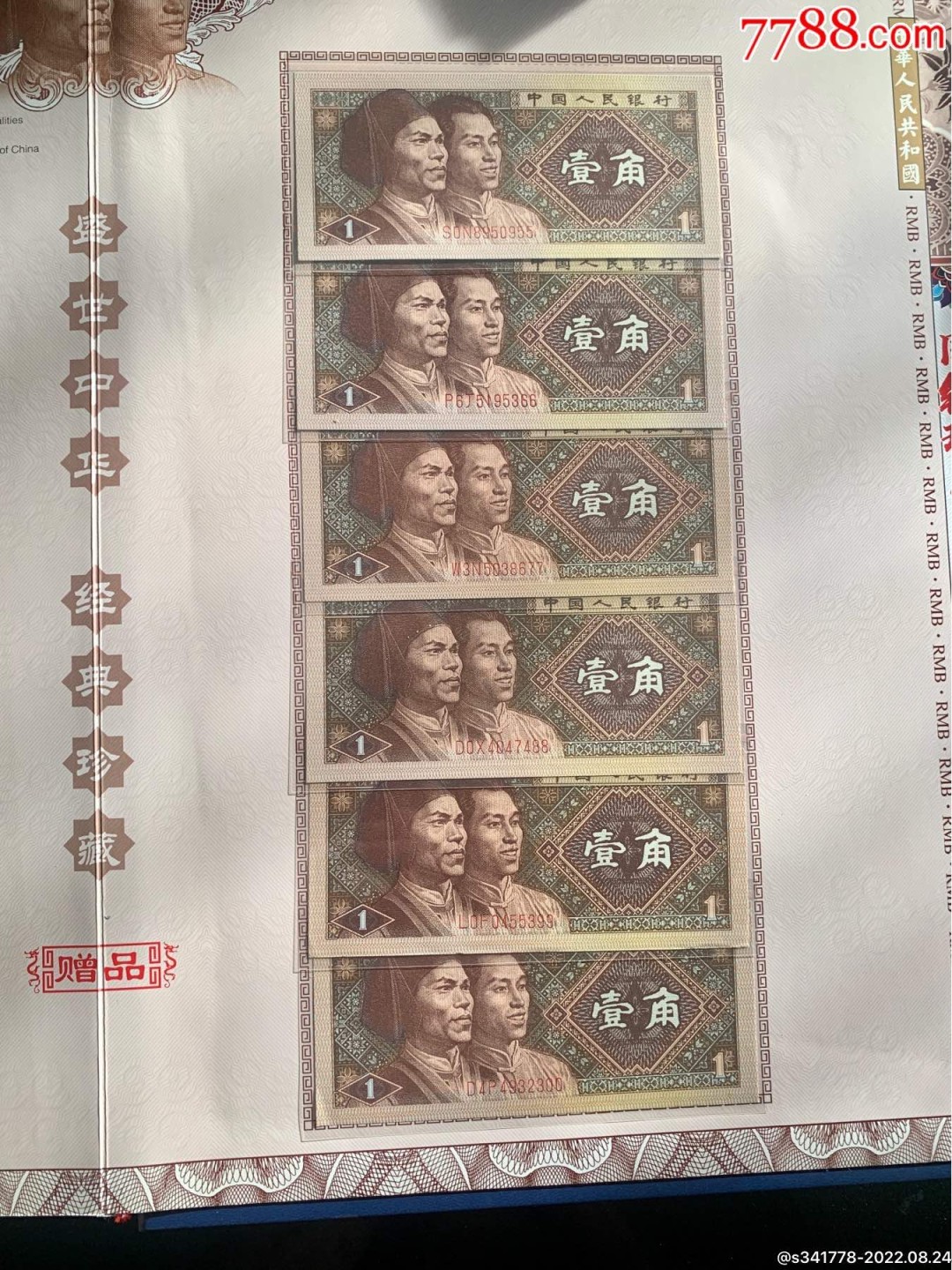 北极狼藏苑社第36场   第四套人民币．国钞珍藏拾连钞