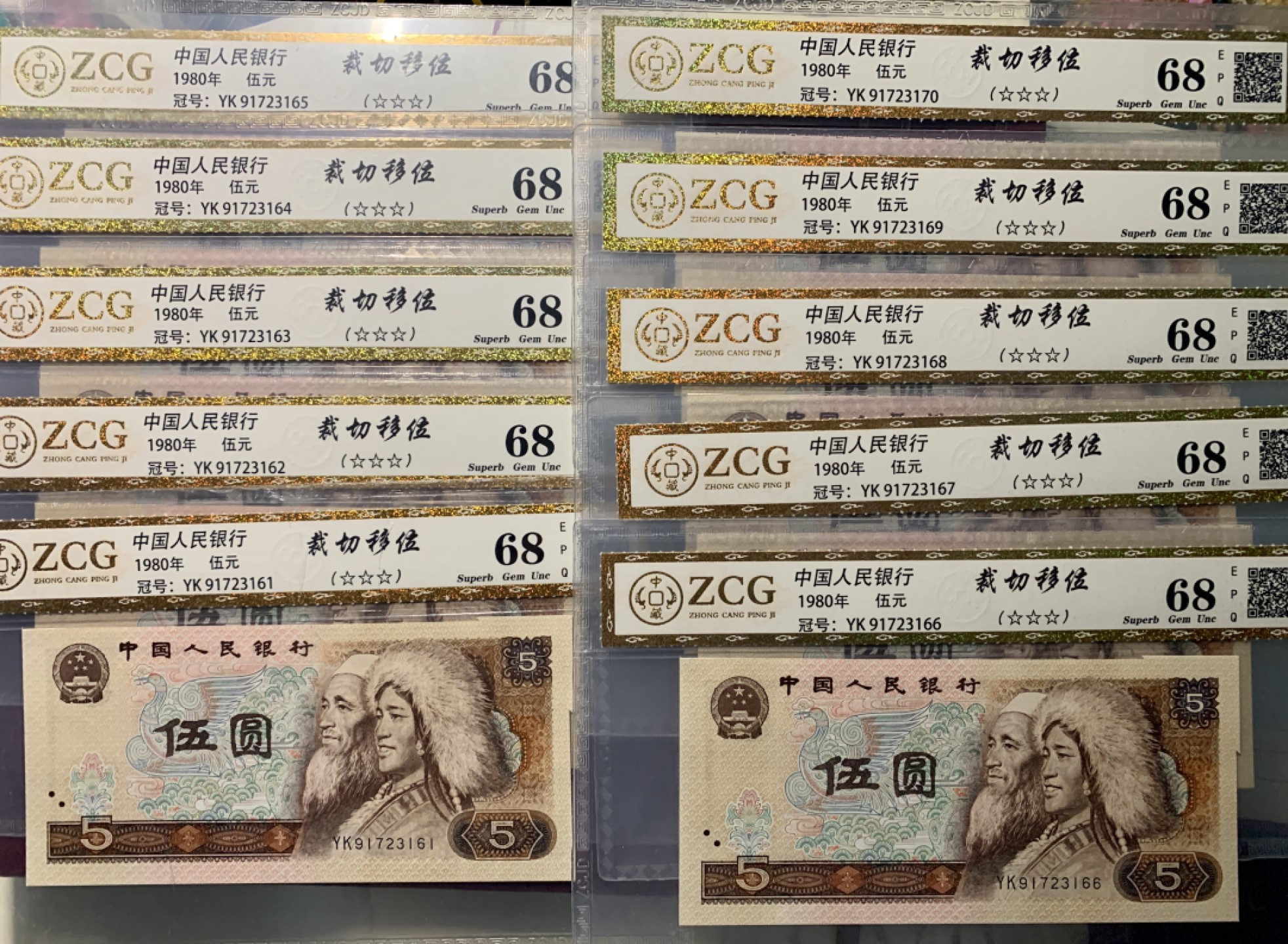 北极狼藏苑社·纸币专场 0295-第四套人民币·805错版福耳标十一组·中藏68EPQ