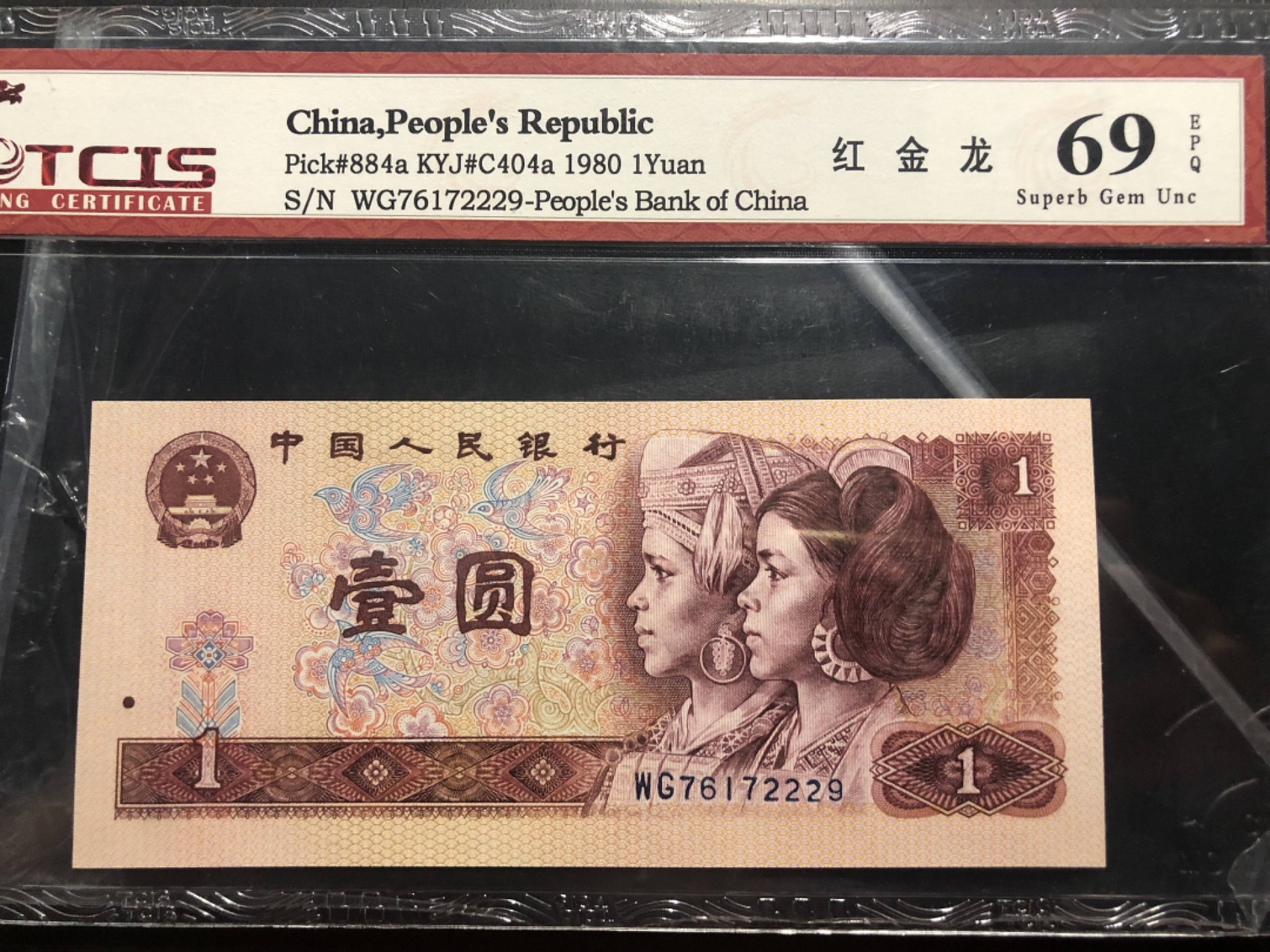 北极狼藏苑社(26)换藏放漏专场 0137-第四套人民币 ·WG-76172229·豹子身·红金龙·天印69EPQ