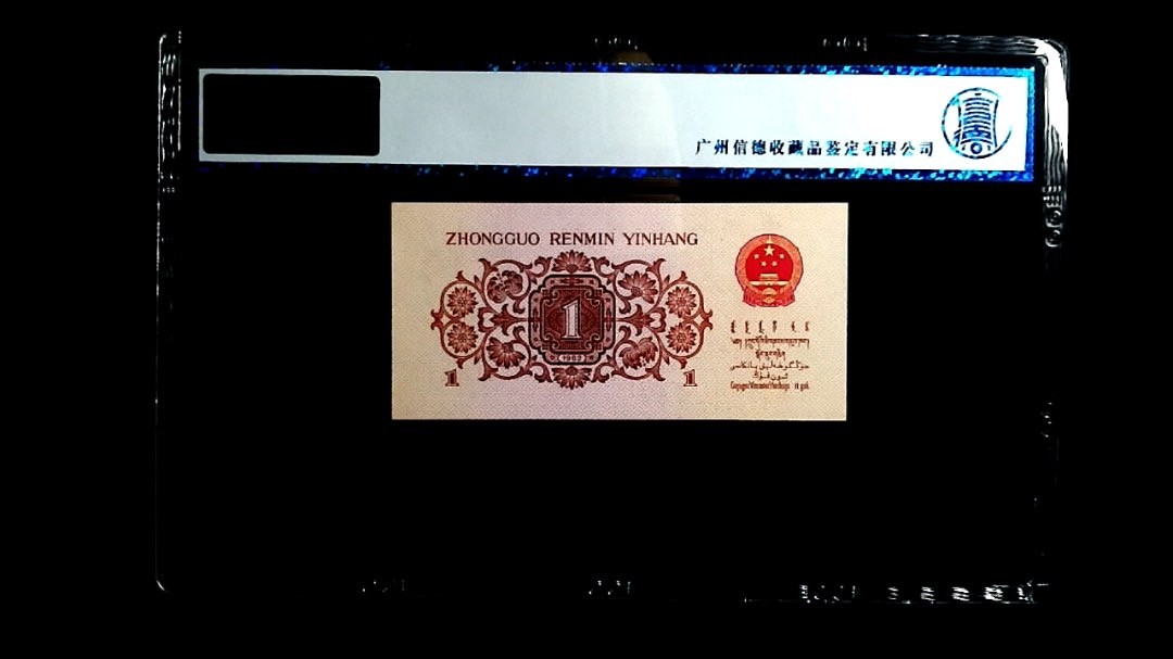 北极狼藏苑社(26)换藏放漏专场 0029-第三套人民币 ·81-67721817·红二平·信德评级68EPQ