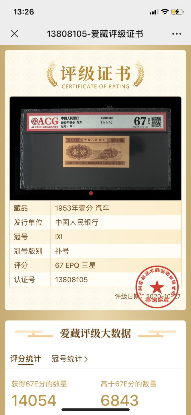 北极狼藏苑社(26)换藏放漏专场 0079-第二套人民币·三星·短码壹分-·爱藏68EPQ