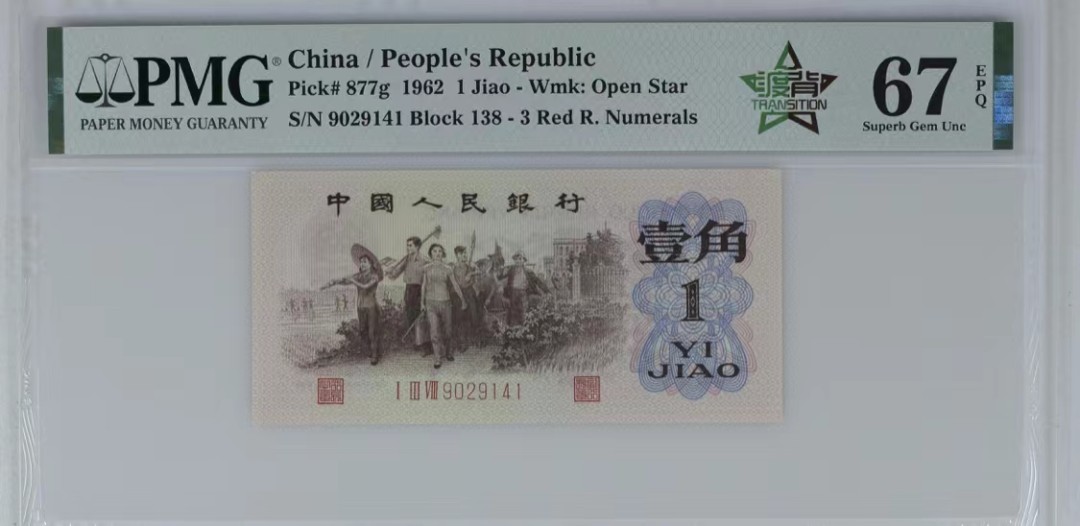 北极狼藏苑社·纸币专场 1221-第三套人民币·四星渡背珍稀正序冠·138（背水）·PMG67EPQ