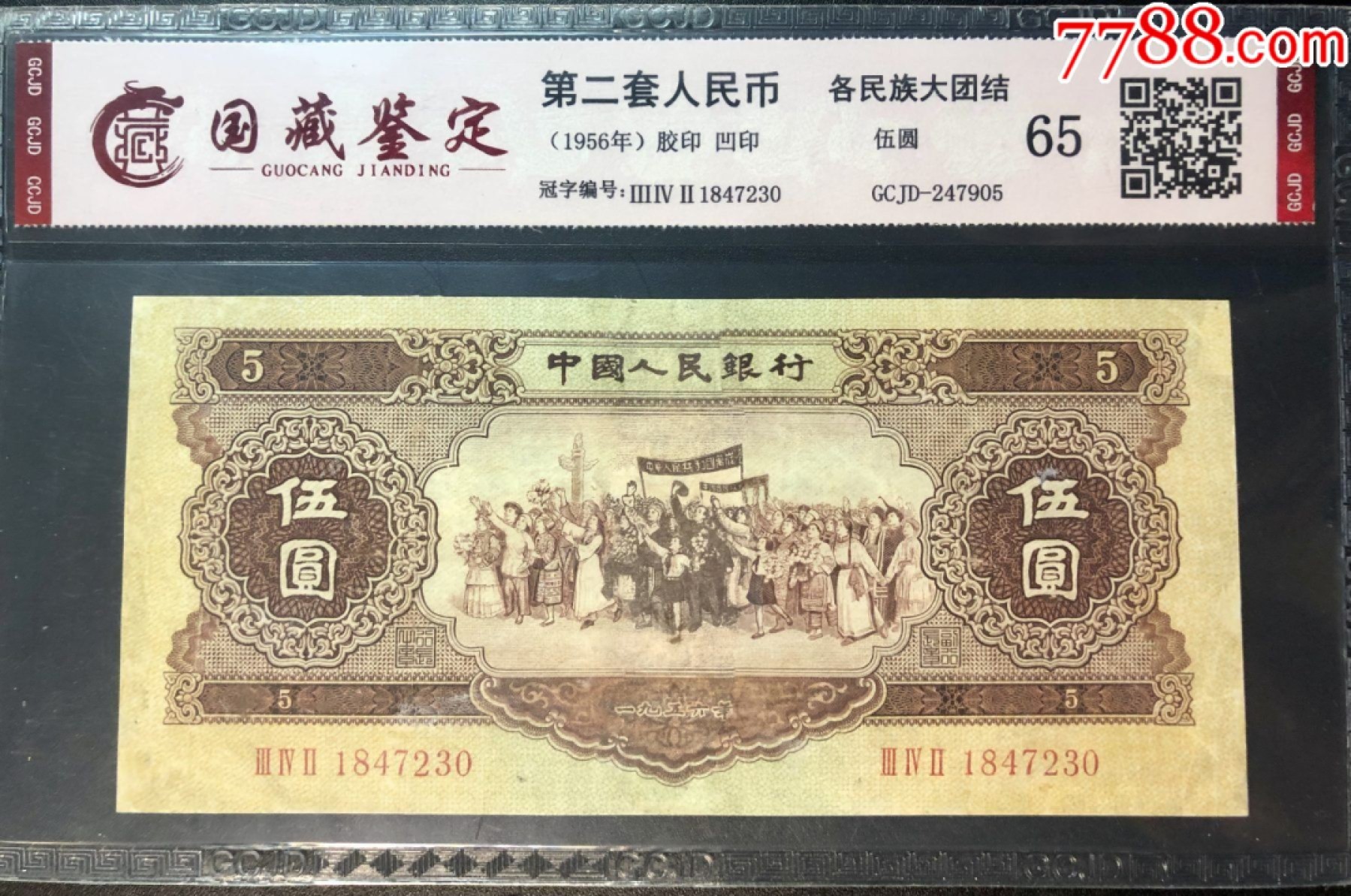 北极狼藏苑社·纸币专场 0010-第二套人民币·342-1847230·黄五元·国藏65