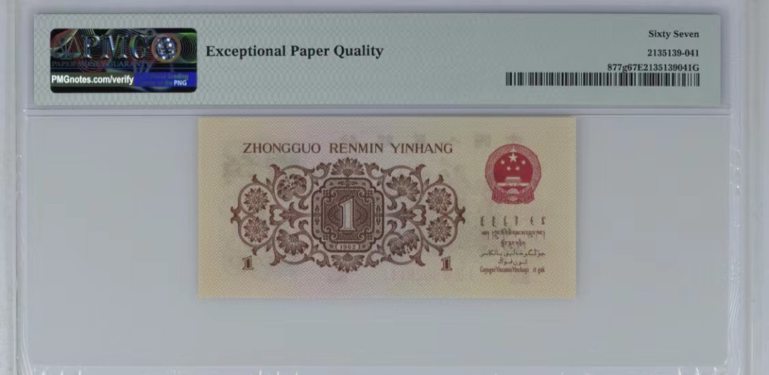 北极狼藏苑社·纸币专场 1221-第三套人民币·四星渡背珍稀正序冠·138（背水）·PMG67EPQ