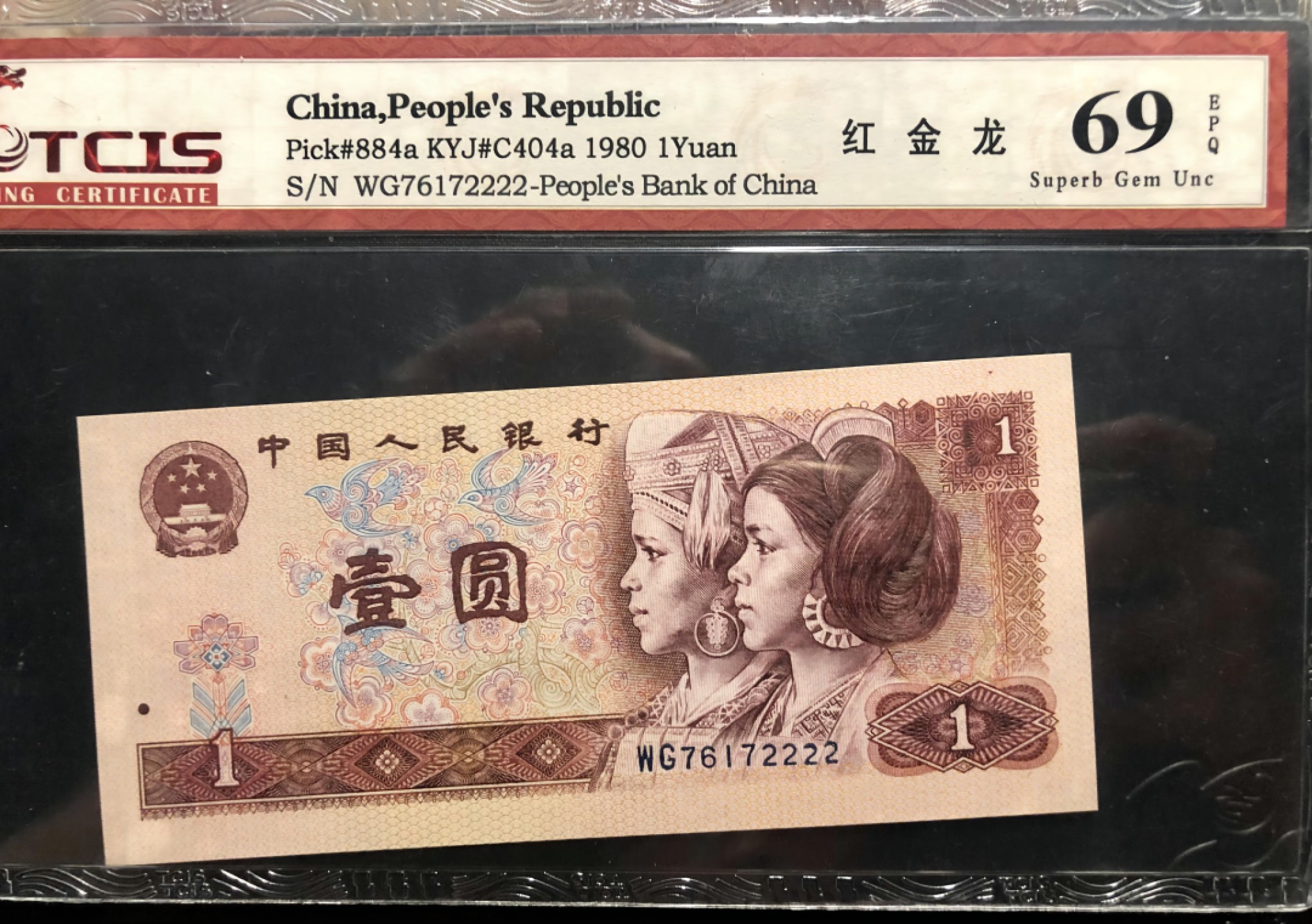 北极狼藏苑社(26)换藏放漏专场 0138-第四套人民币 ·WG-76172222·红金龙·69EPQ