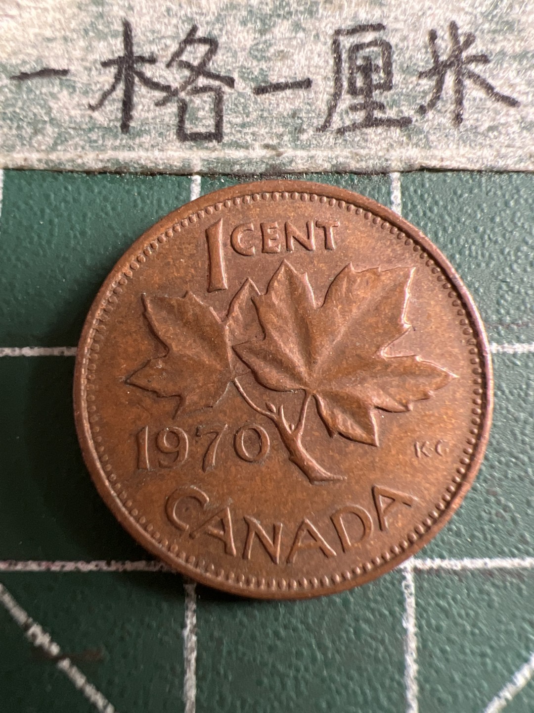 泡泡堂第143期  世界硬币专场（无押金，无佣金，捡漏，全场20包邮，偏远地区除外） 加拿大老一分1970年