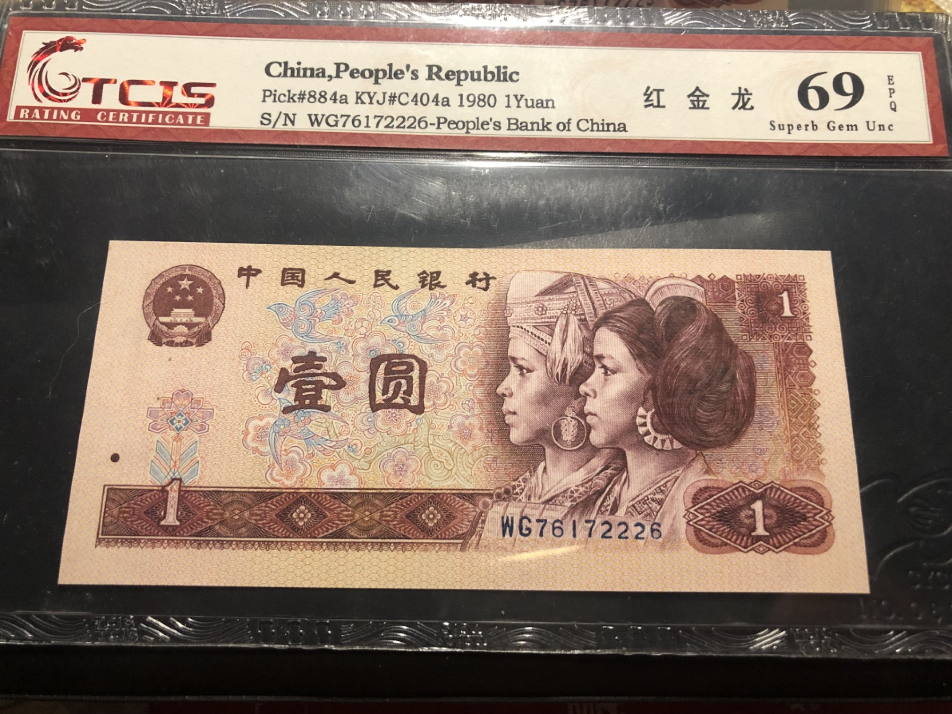 北极狼藏苑社(26)换藏放漏专场 0131-第四套人民币 · WG76172226-·豹子身·红金龙·天印69EPQ