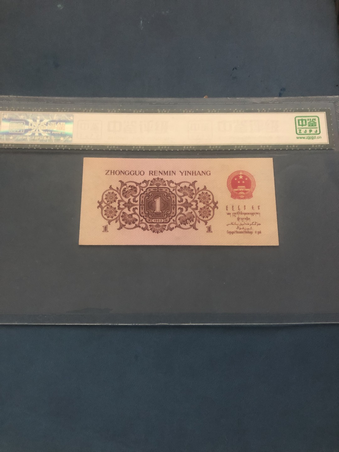 北极狼藏苑社(26)换藏放漏专场 0539-第三套人民币·38-56557400·红二平·中鉴68EPQ