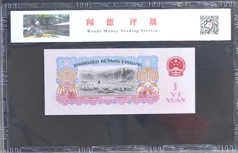 北极狼藏苑社(26)换藏放漏专场 0121-第三套人民币 ·88-65333142·双冠·豹子身拖拉机·闻德67EPQ