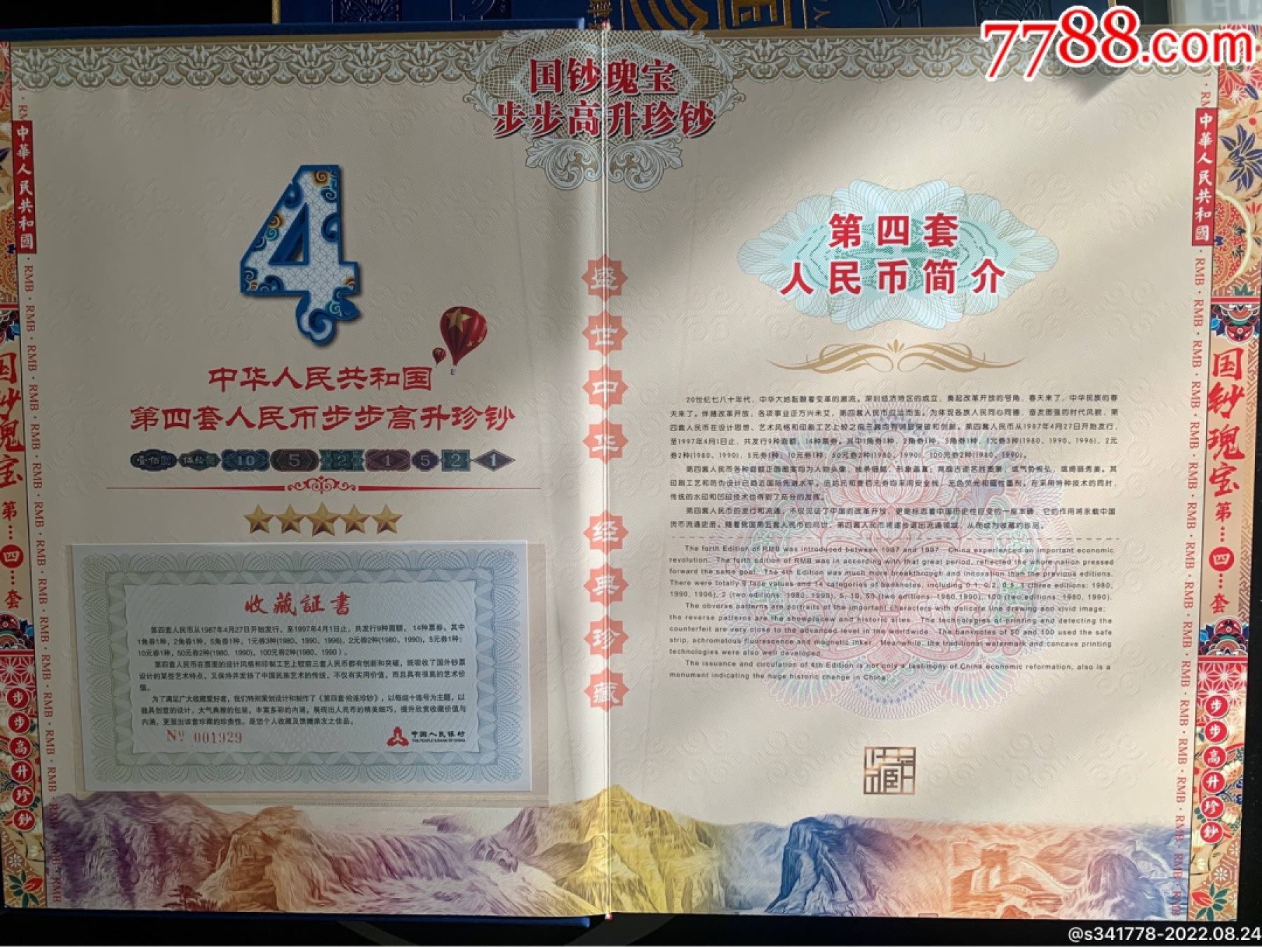 北极狼藏苑社第36场   第四套人民币．国钞珍藏拾连钞