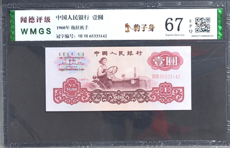 北极狼藏苑社(26)换藏放漏专场 0121-第三套人民币 ·88-65333142·双冠·豹子身拖拉机·闻德67EPQ