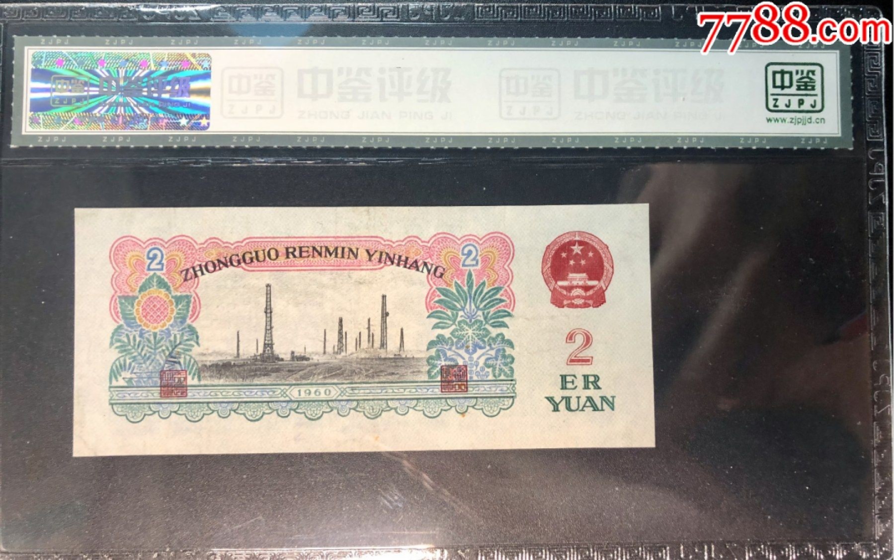 北极狼藏苑社·纸币专场 0009-第三套人民币 ·631-0044947·车工·中鉴67