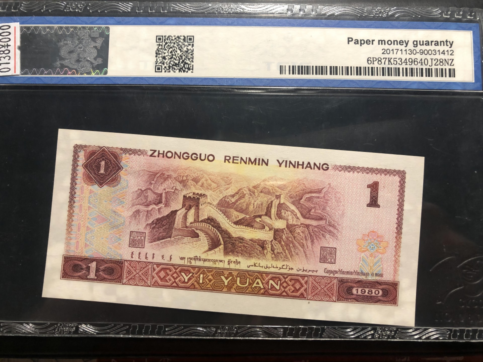 北极狼藏苑社(26)换藏放漏专场 0138-第四套人民币 ·WG-76172222·红金龙·69EPQ