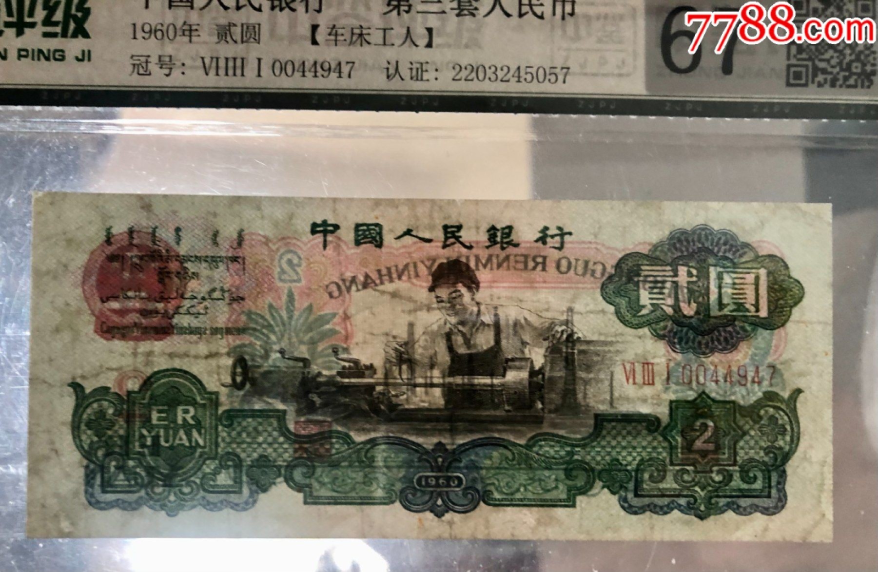 北极狼藏苑社·纸币专场 0009-第三套人民币 ·631-0044947·车工·中鉴67