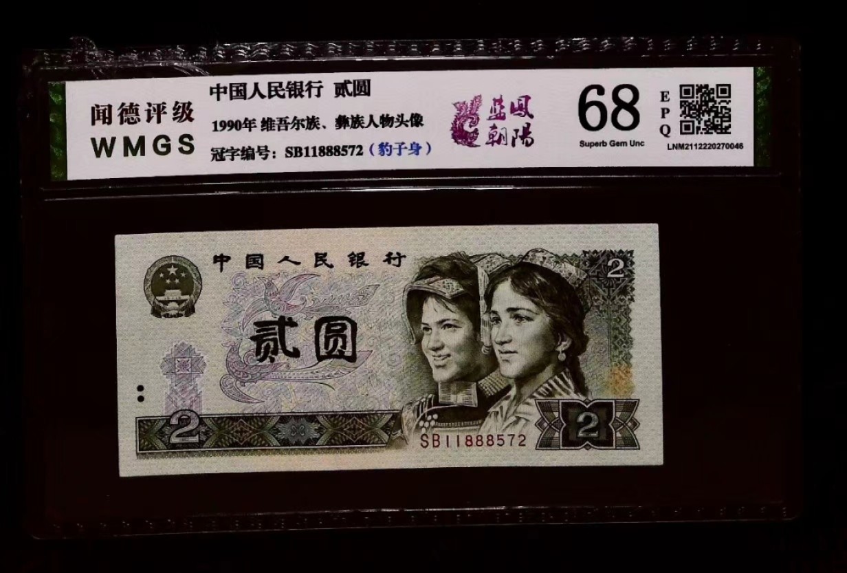 北极狼藏苑社(27)·换藏放漏专场 0784-第四套人币·贰元靓号编组·小套（3枚）