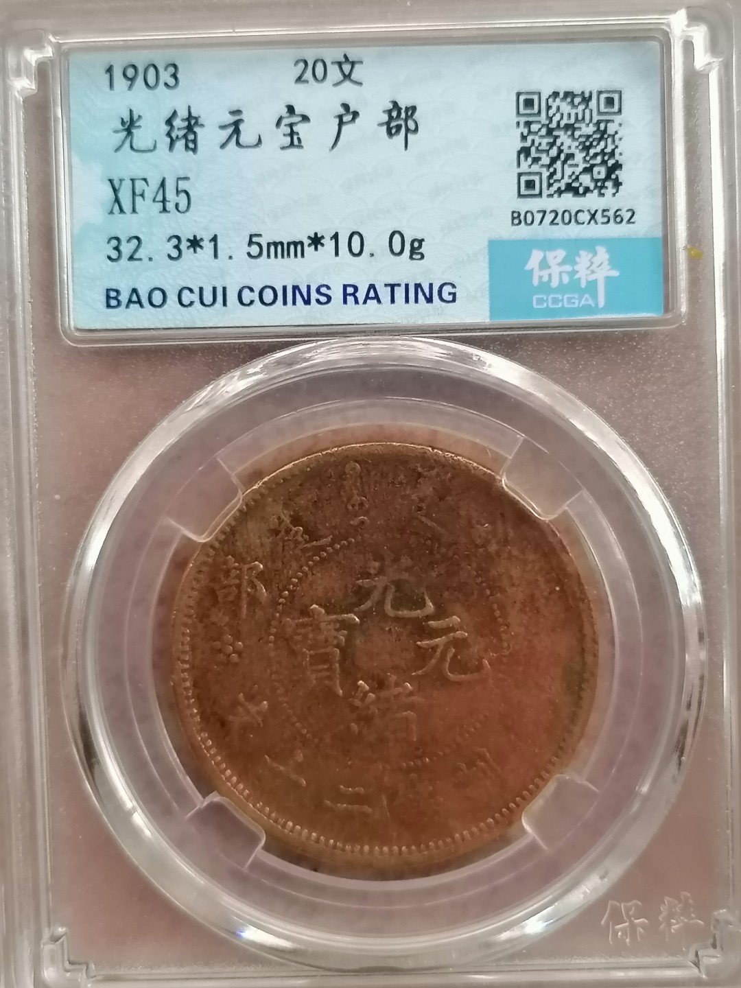 评级币专场 光绪元宝户部20文