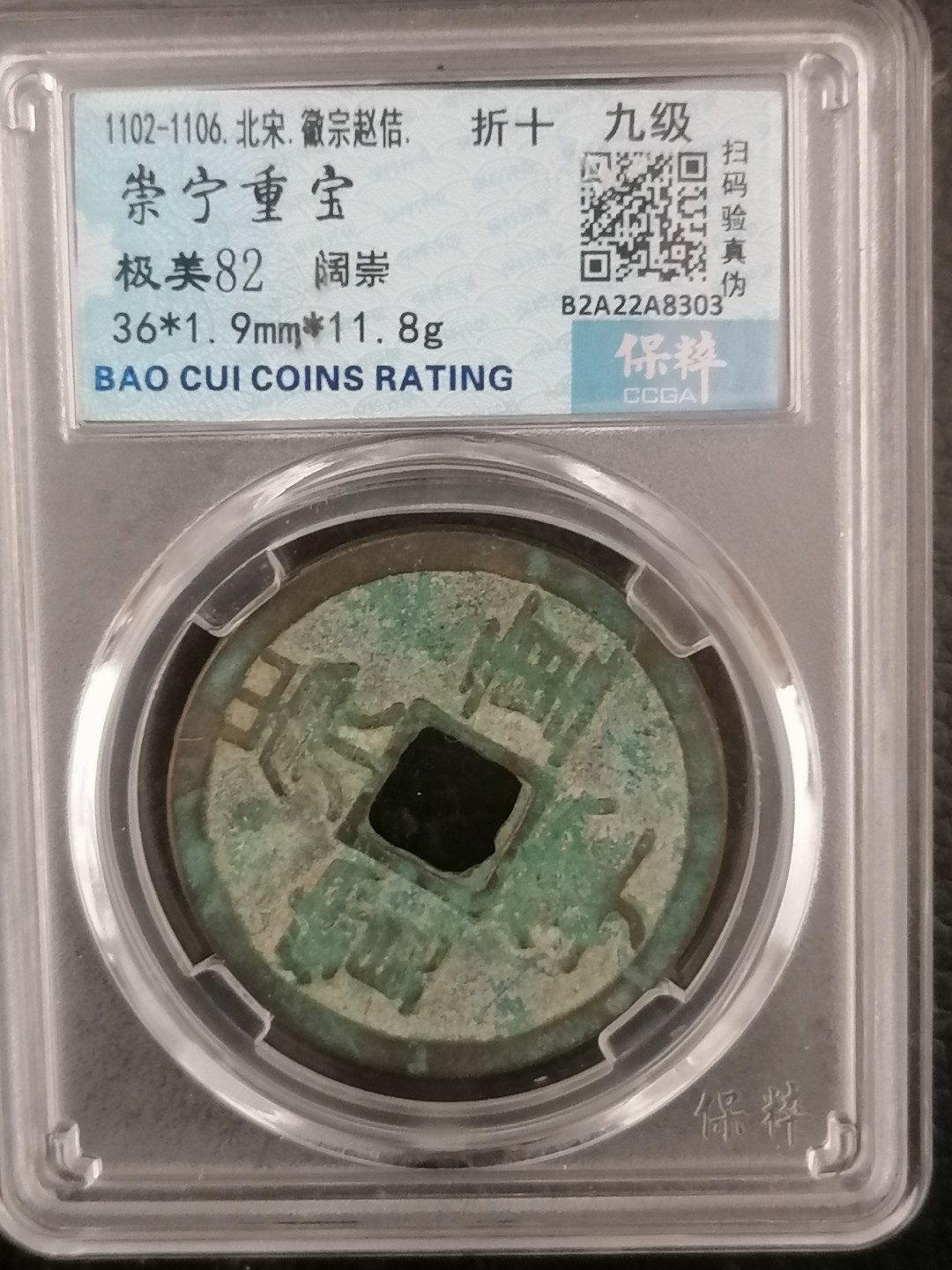 评级币专场 崇宁重宝折十