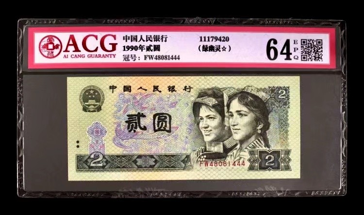 北极狼藏苑社(27)·换藏放漏专场 0784-第四套人币·贰元靓号编组·小套（3枚）