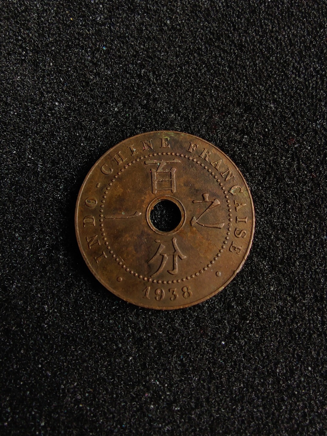 ♥一只鱼（世界钱币第四期） 法属印支百分之一