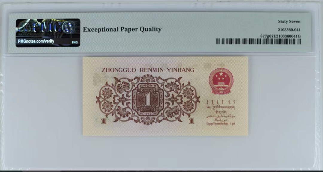 北极狼藏苑社(27)·换藏放漏专场 1224-第三套人民币·四星·最高指示·370（背水）·PMG67EPQ