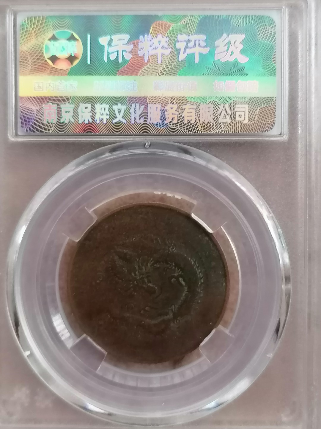 评级币专场 光绪元宝十文