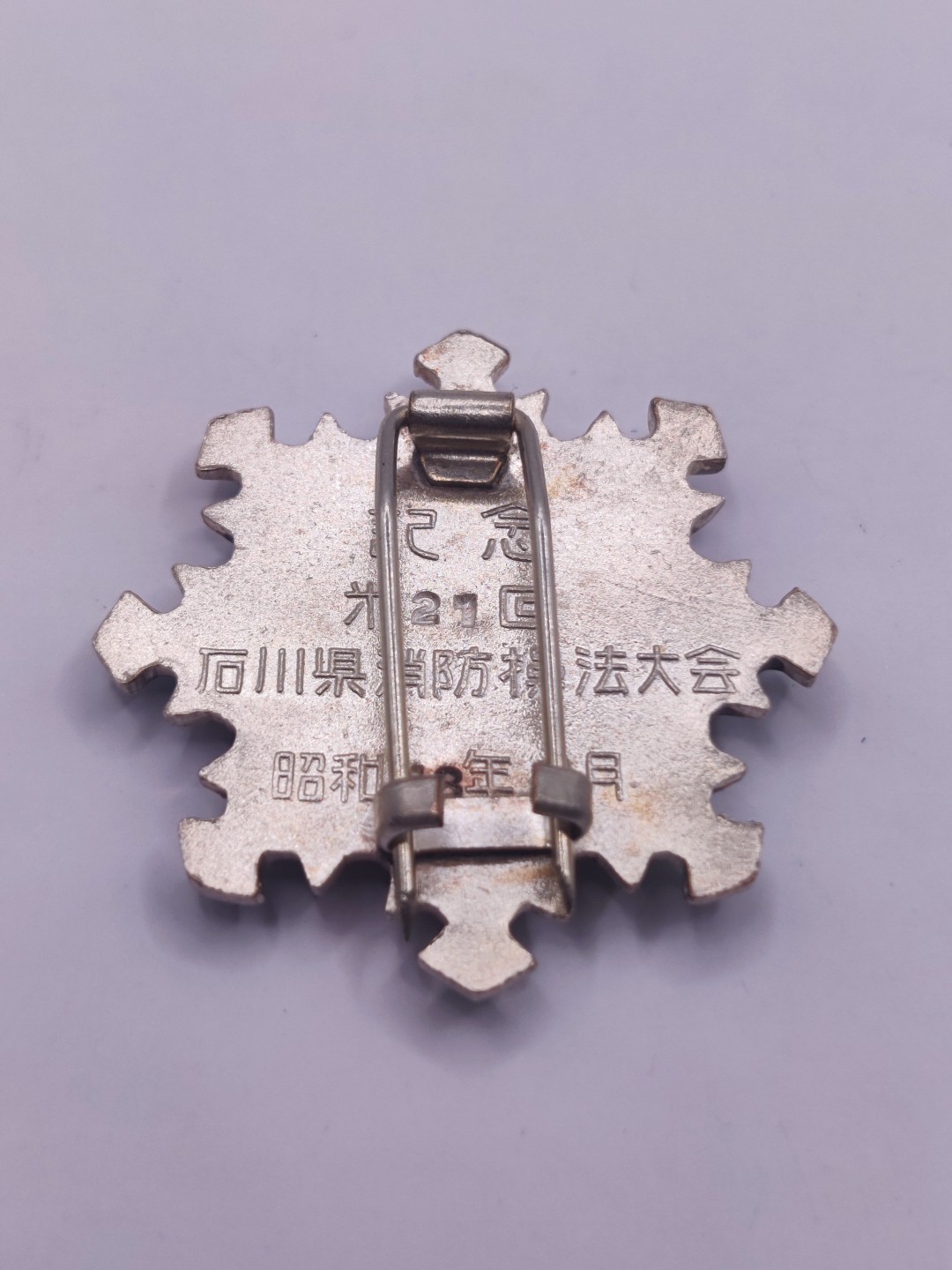 第五期 全场0元起拍 咸鱼国勋章拍卖专场10月16日下午6：00开始 日本消防技法大会徽章