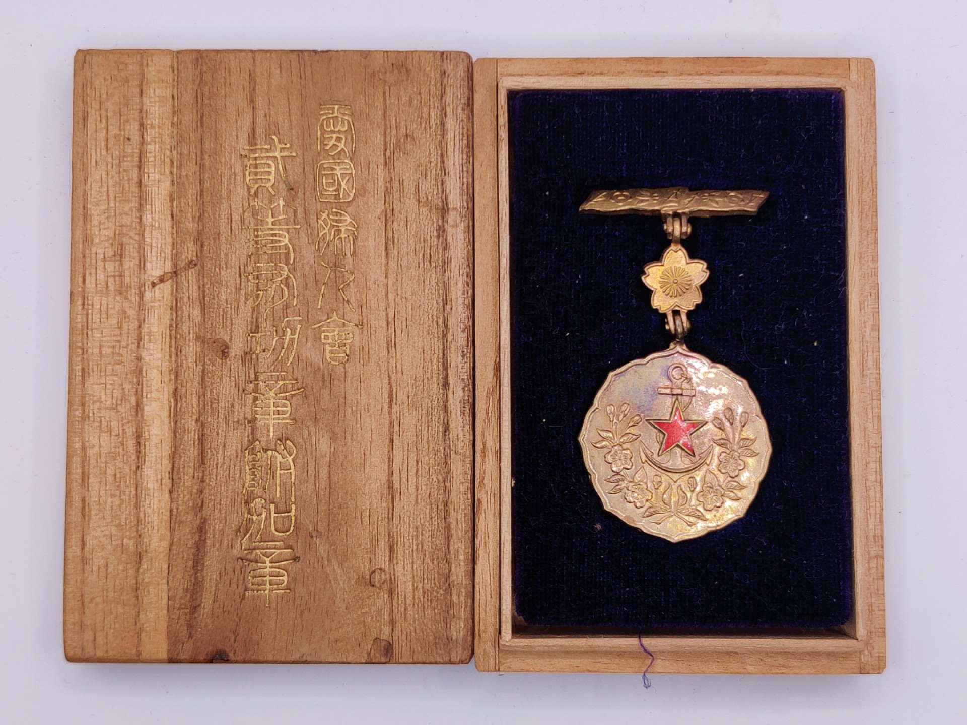 第五期 全场0元起拍 咸鱼国勋章拍卖专场10月16日下午6：00开始 牢记历史勿忘国耻 日本二战时期 爱国妇人会 二等有功附加章