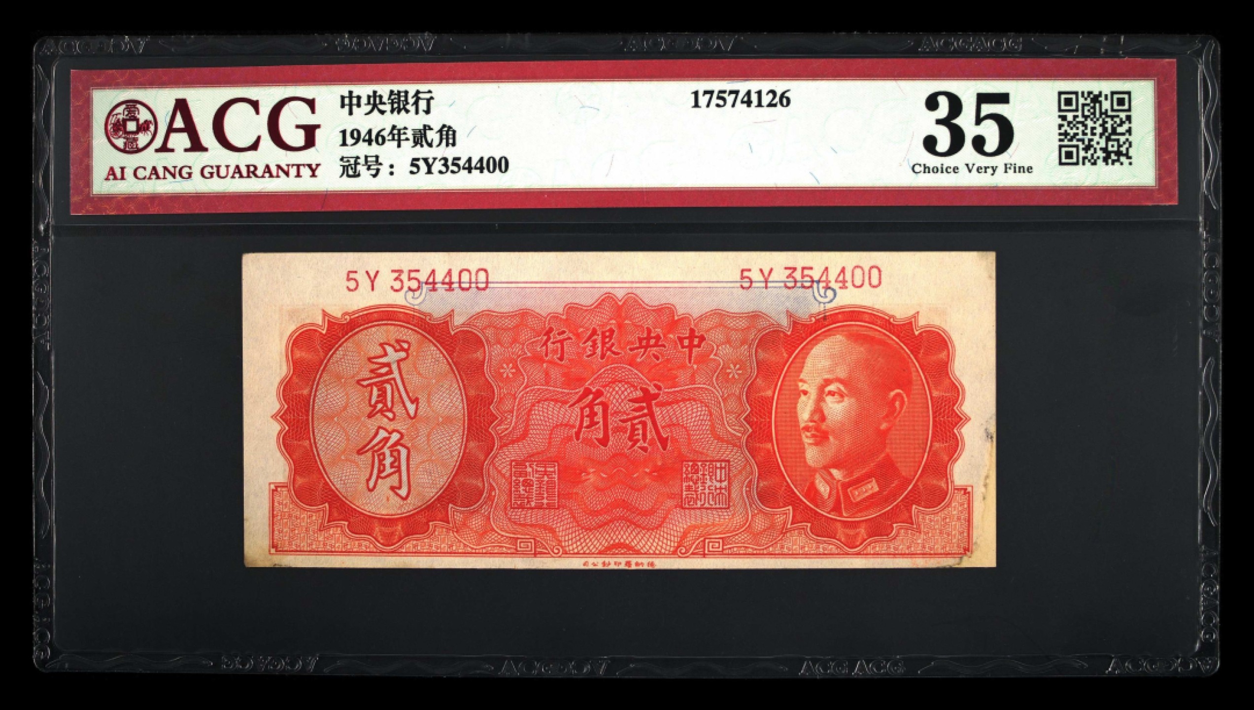 北极狼藏苑社(27)·换藏放漏专场 0237-民国币·中央银行·贰角·5Y 364400 ·爱藏评级35