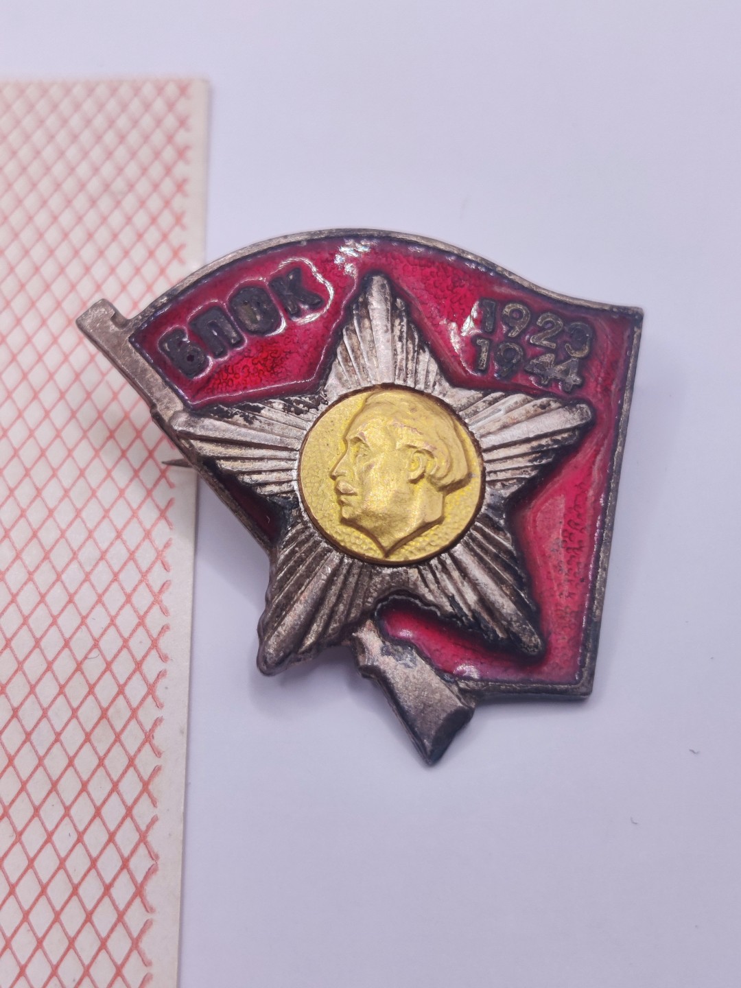 第五期 全场0元起拍 咸鱼国勋章拍卖专场10月16日下午6：00开始 保加利亚游击队证章 带证