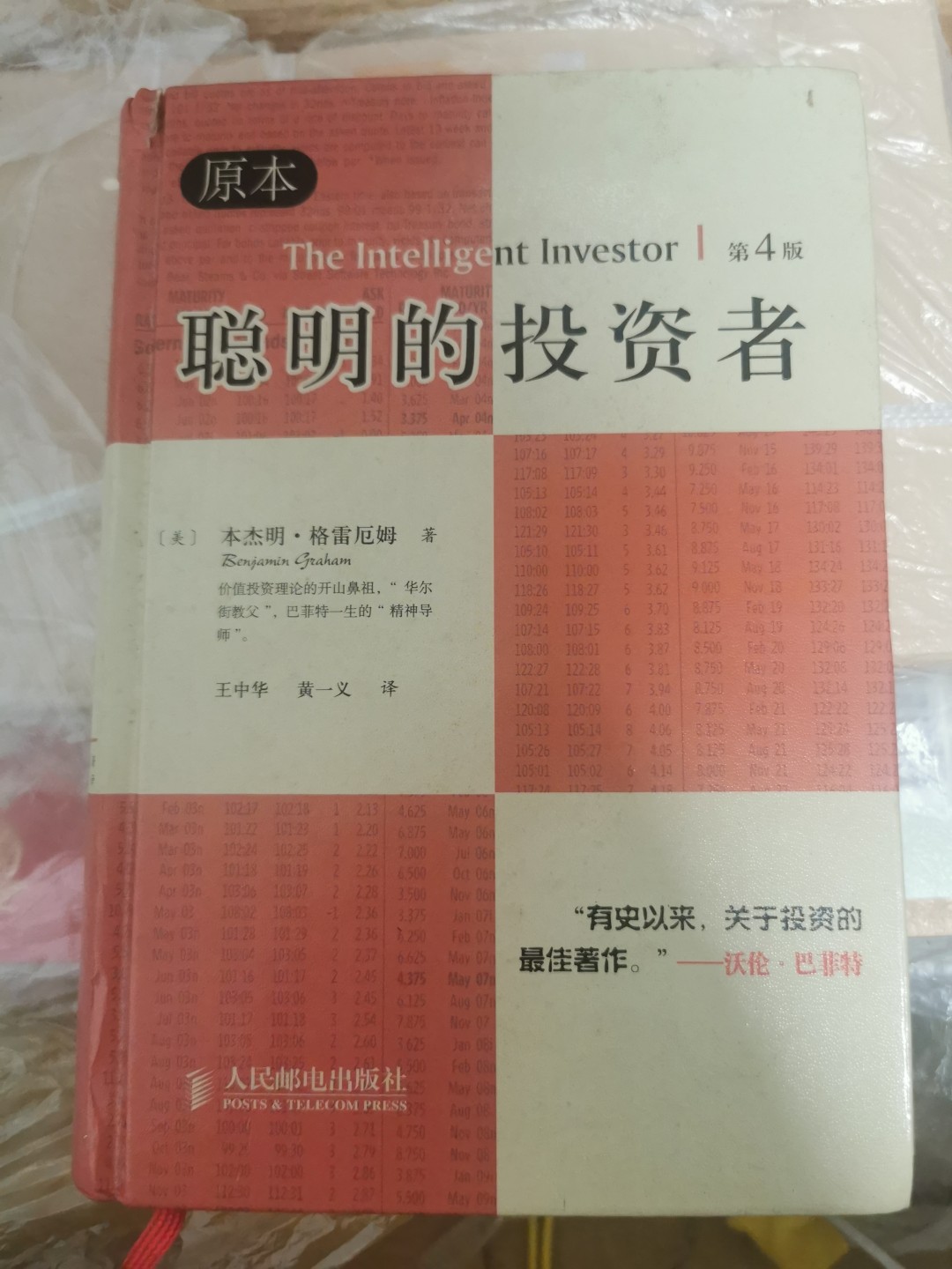 28.【鲸贝乐★道德经】第“天地之间，其犹橐龠乎”号拍卖 【聪明的投资者】原价58元，原著翻译内容精彩，400页