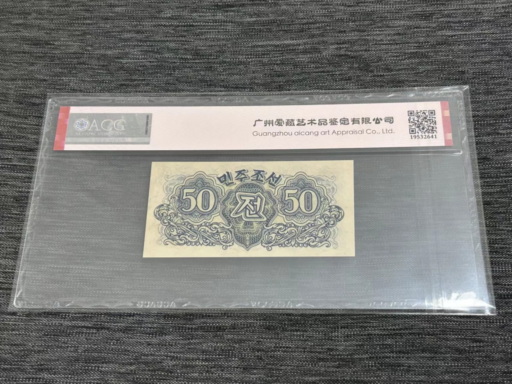 27.【鲸贝乐★道德经】第“圣人不仁，以百姓为刍狗”号拍卖 【朝鲜🇰🇵★第一套水印版】1947年50钱，爱藏62E