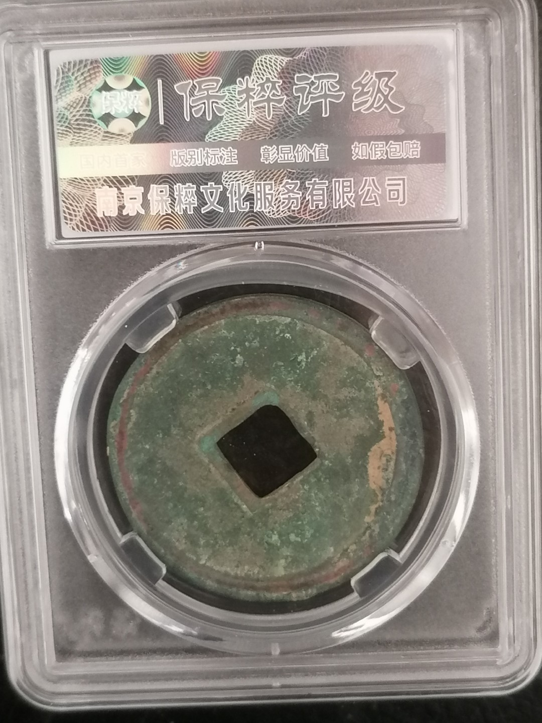 评级币专场 崇宁重宝折十