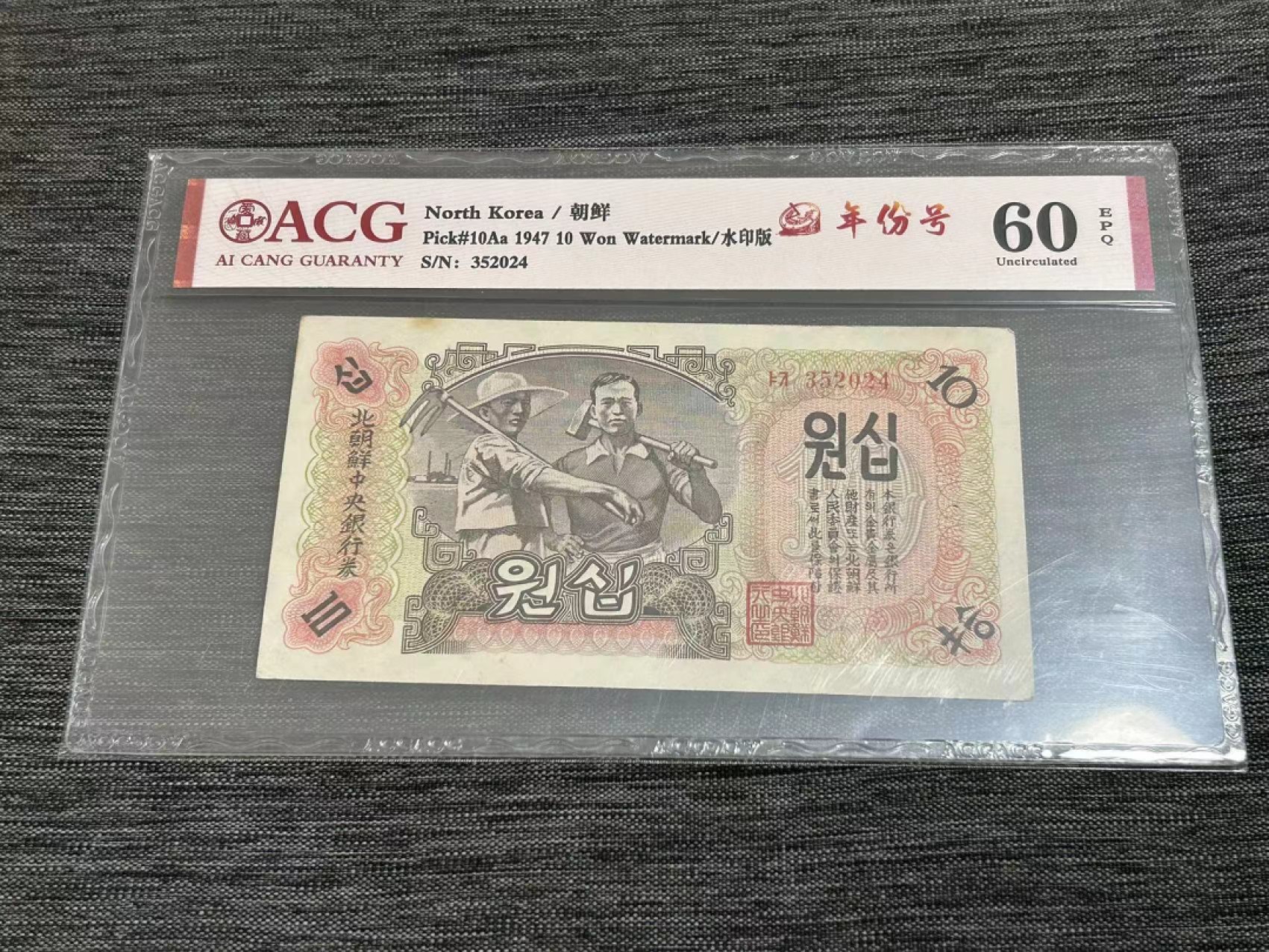 27.【鲸贝乐★道德经】第“圣人不仁，以百姓为刍狗”号拍卖 【朝鲜🇰🇵★第一套水印版】1947年10元，爱藏60E