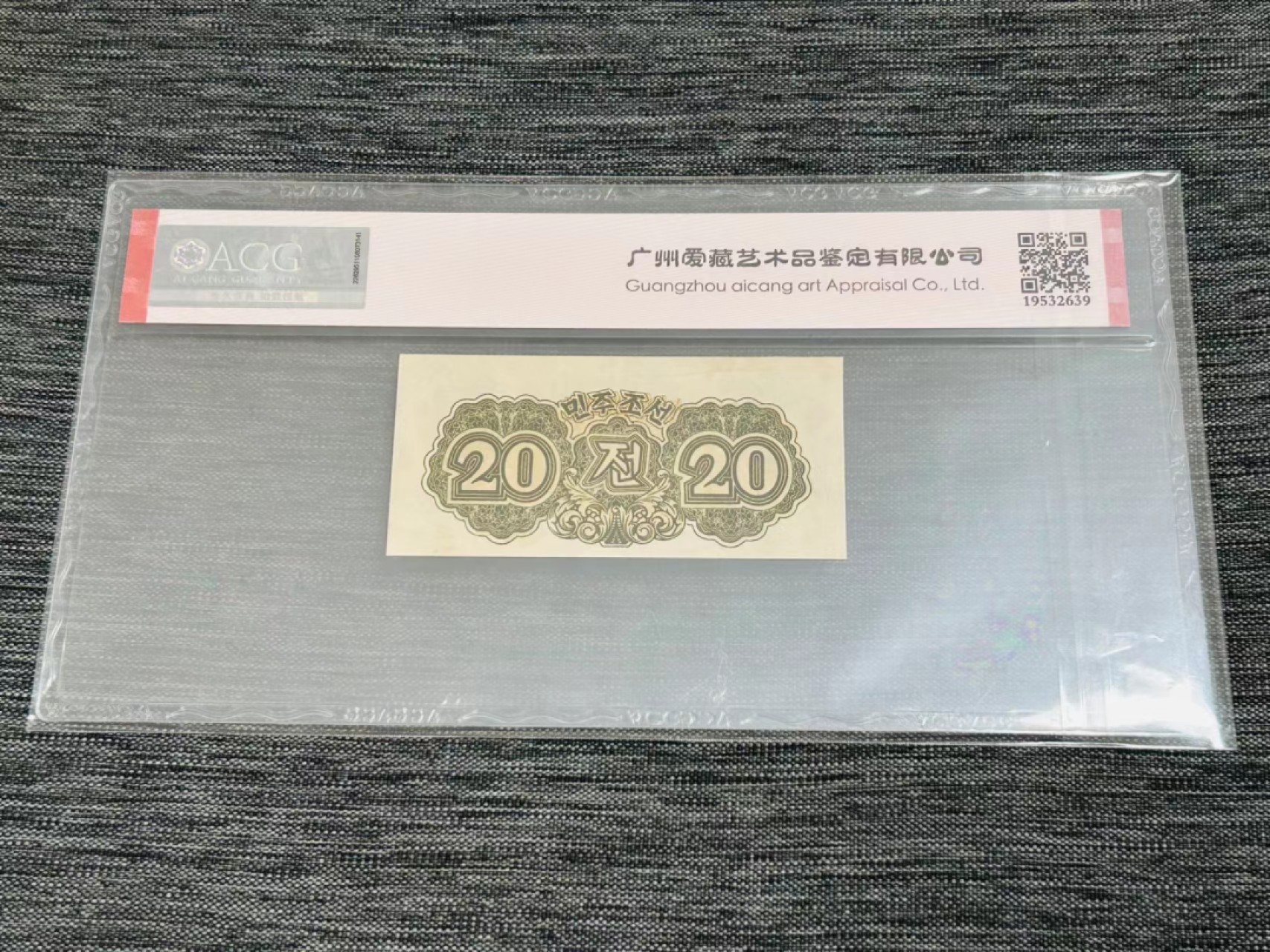 27.【鲸贝乐★道德经】第“圣人不仁，以百姓为刍狗”号拍卖 【朝鲜🇰🇵★水印版】1947年20钱，爱藏62E