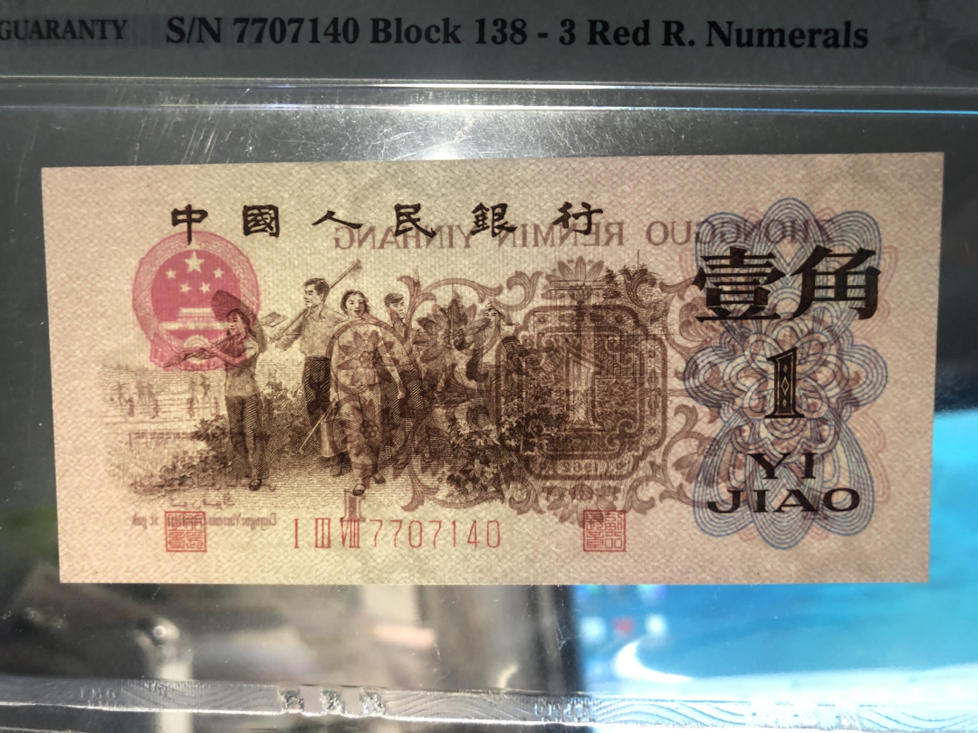 北极狼藏苑社(27)·换藏放漏专场 0731-第三套人民币·四星渡背珍稀正序冠·138（背水）·PMG68EPQ