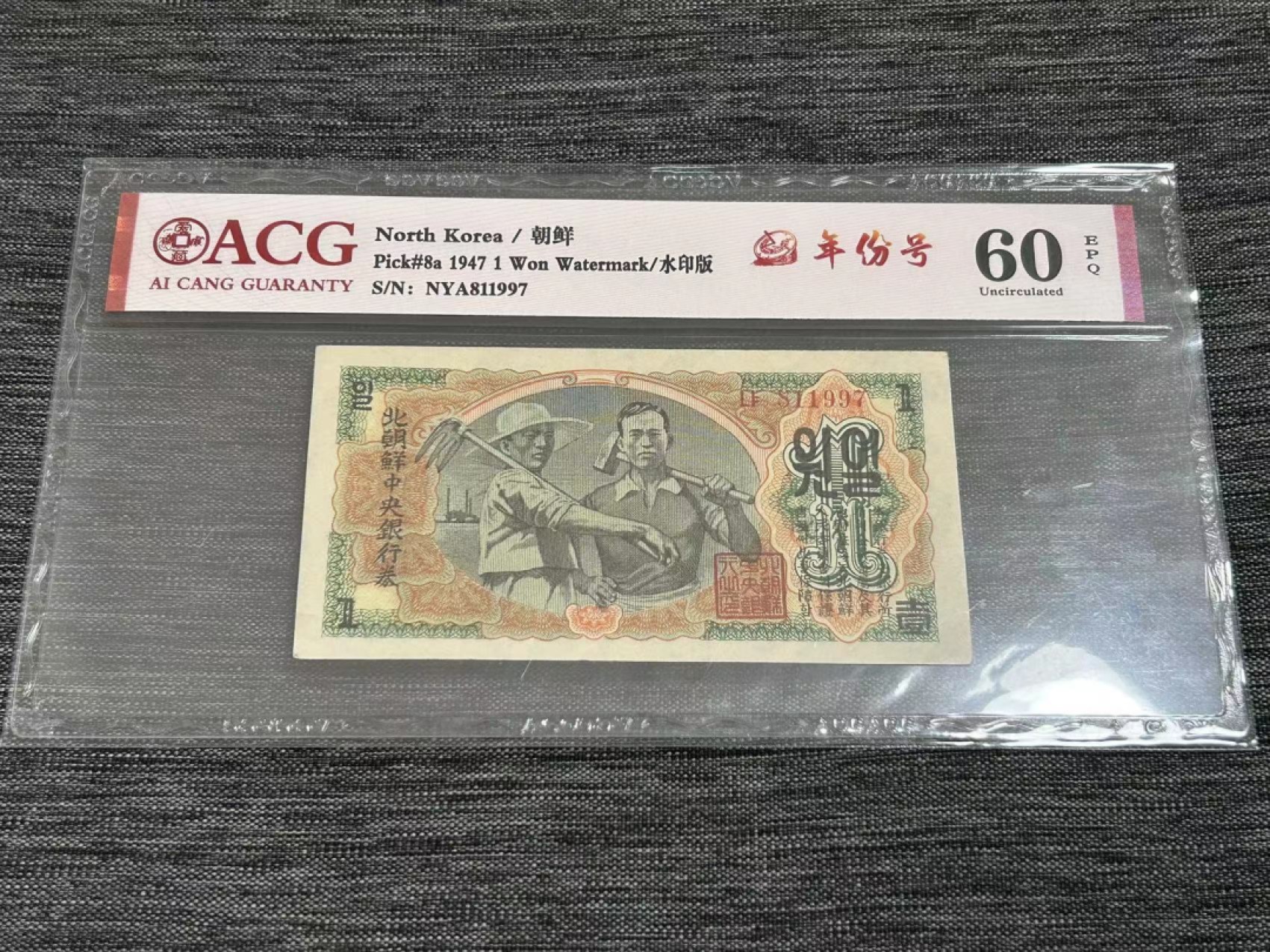 27.【鲸贝乐★道德经】第“圣人不仁，以百姓为刍狗”号拍卖 【朝鲜🇰🇵★第一套水印版】1947年1元，爱藏60E