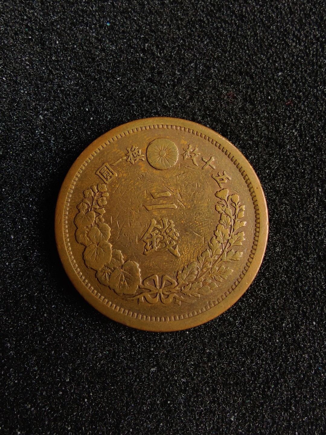 ♥一只鱼（世界钱币第四期） 日本二钱