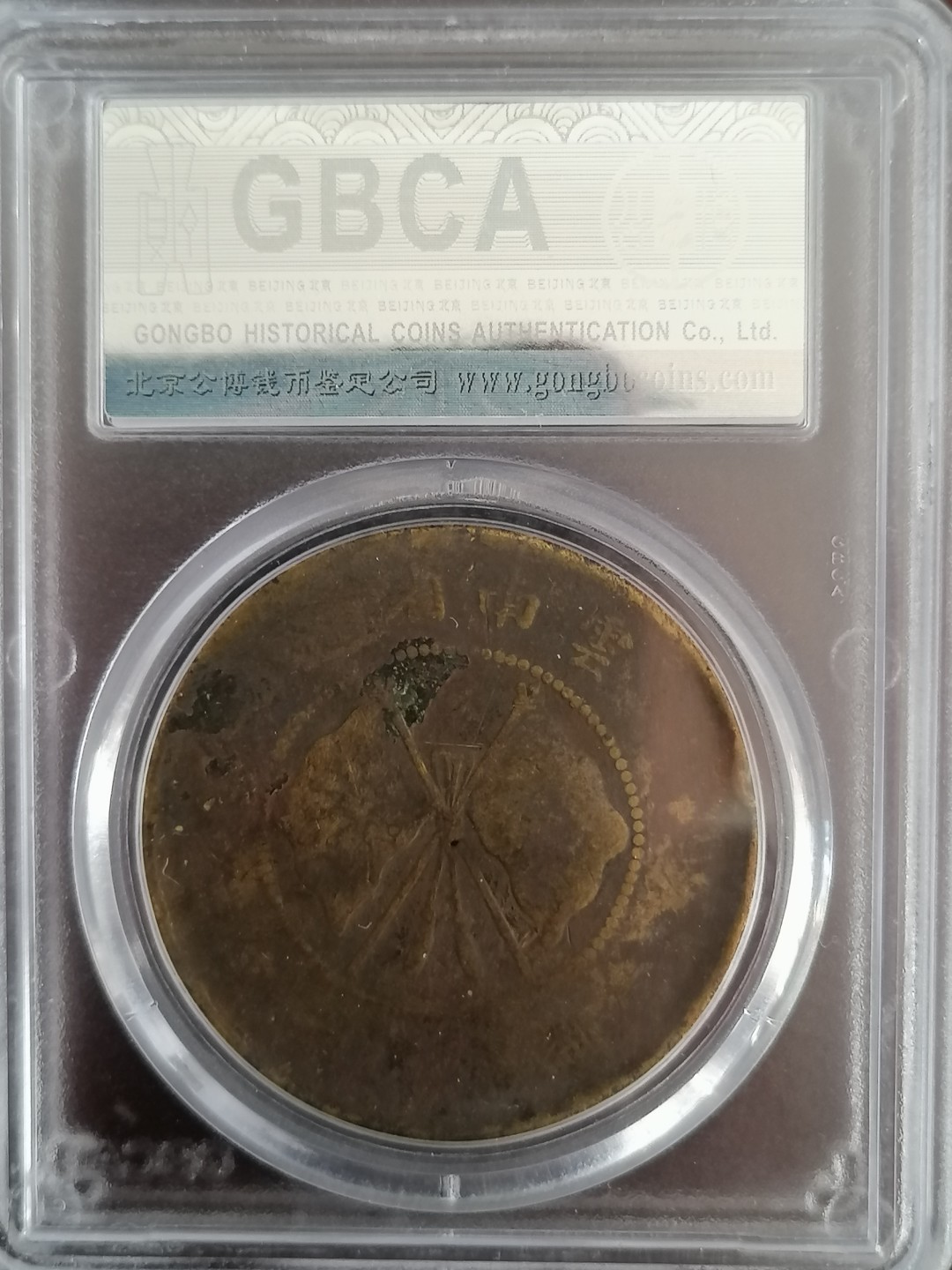 评级币专场 唐继尧五十文