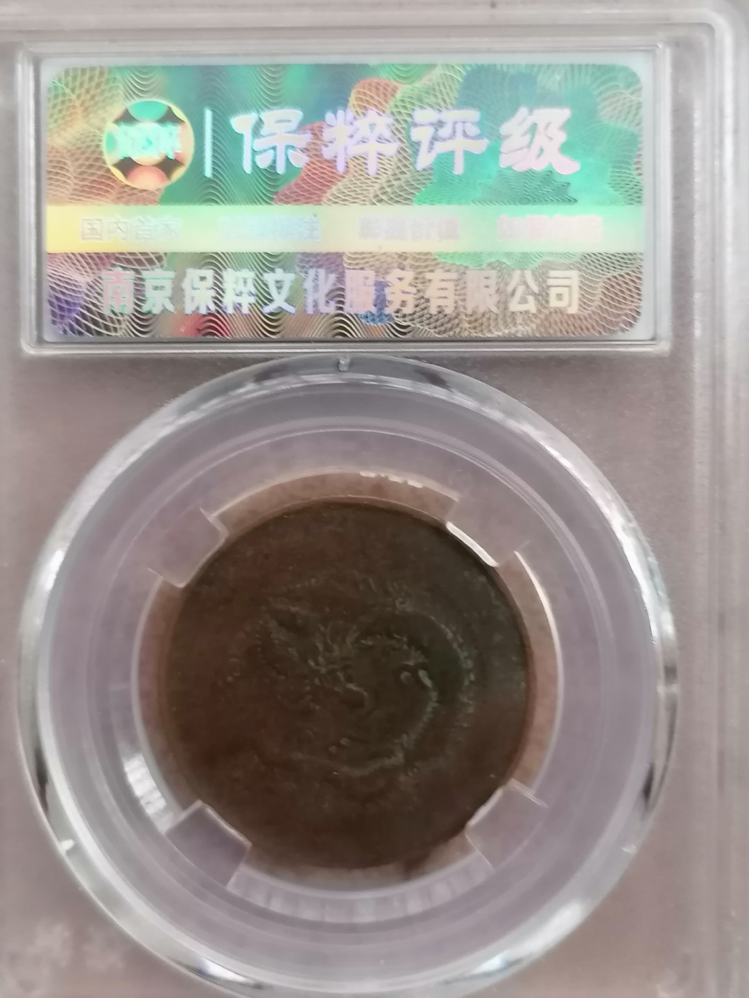 评级币专场 光绪元宝十文