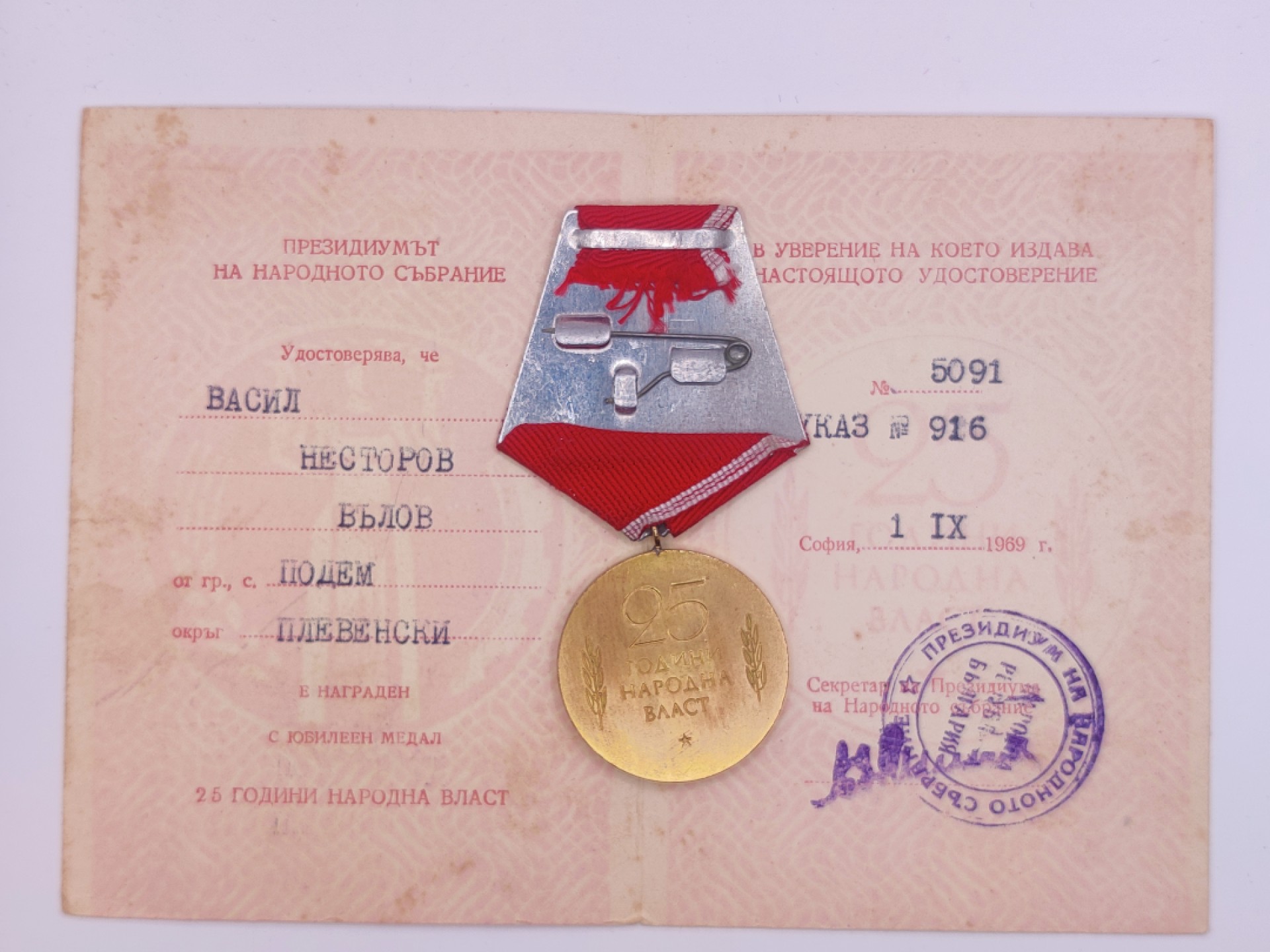 第五期 全场0元起拍 咸鱼国勋章拍卖专场10月16日下午6：00开始 保加利亚建国25周年纪念章 带证